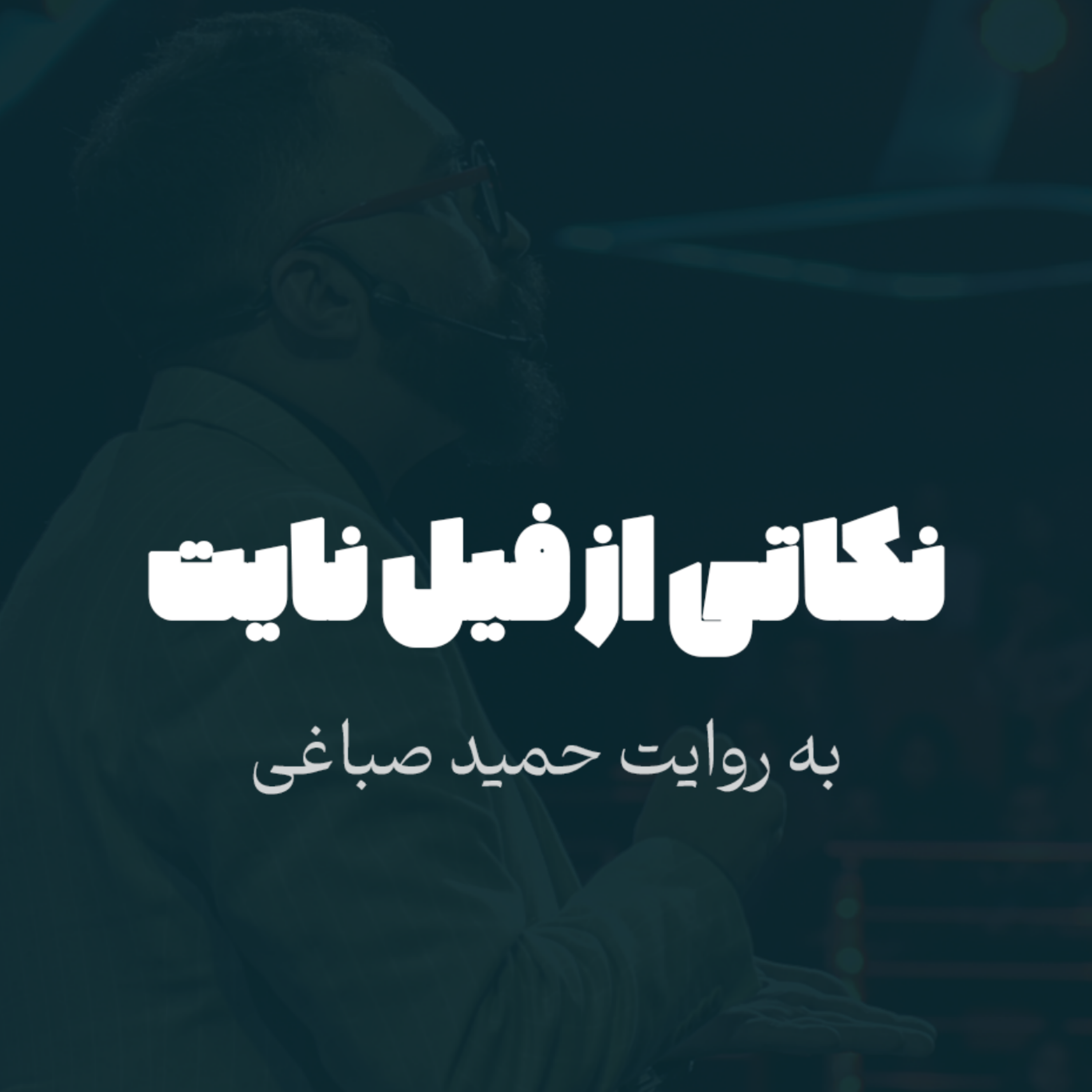 نکاتی از فیل نایت