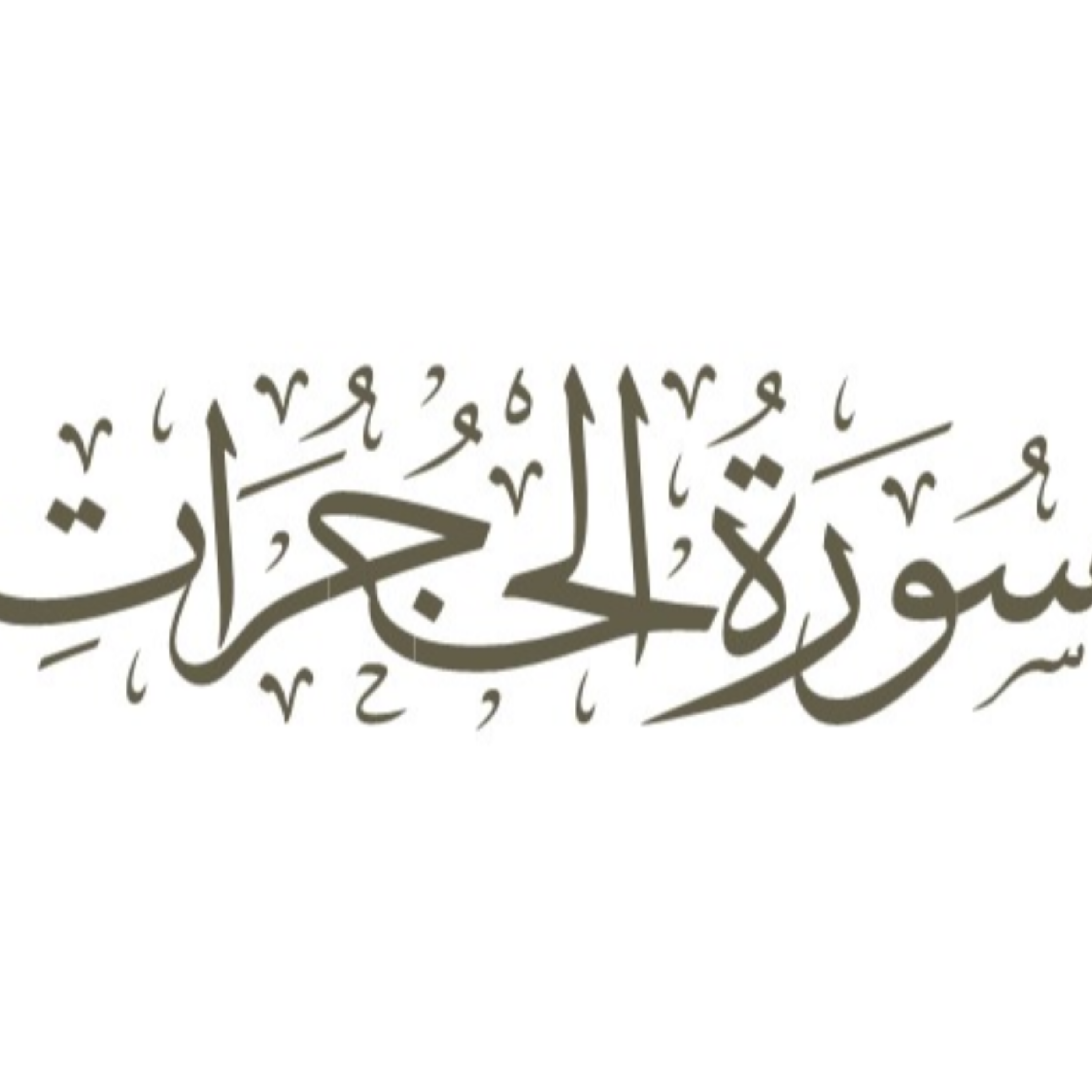 کاور قسمت پنجم: آیات 7 و 8