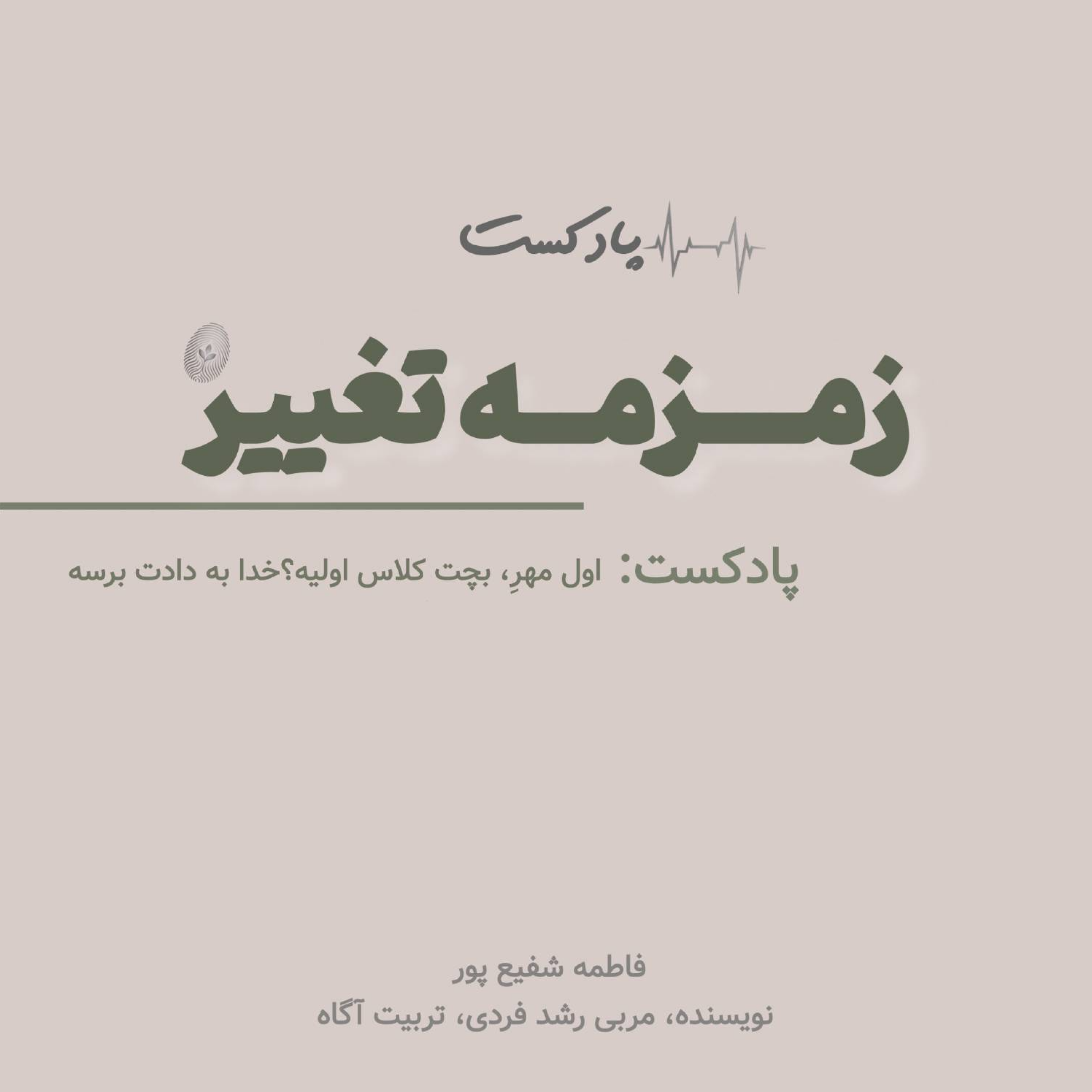 کاور اپیزود چهاردهم: اول مهر شروع مدرسه ها؛ نگرشی که ما منتقل می کنیم