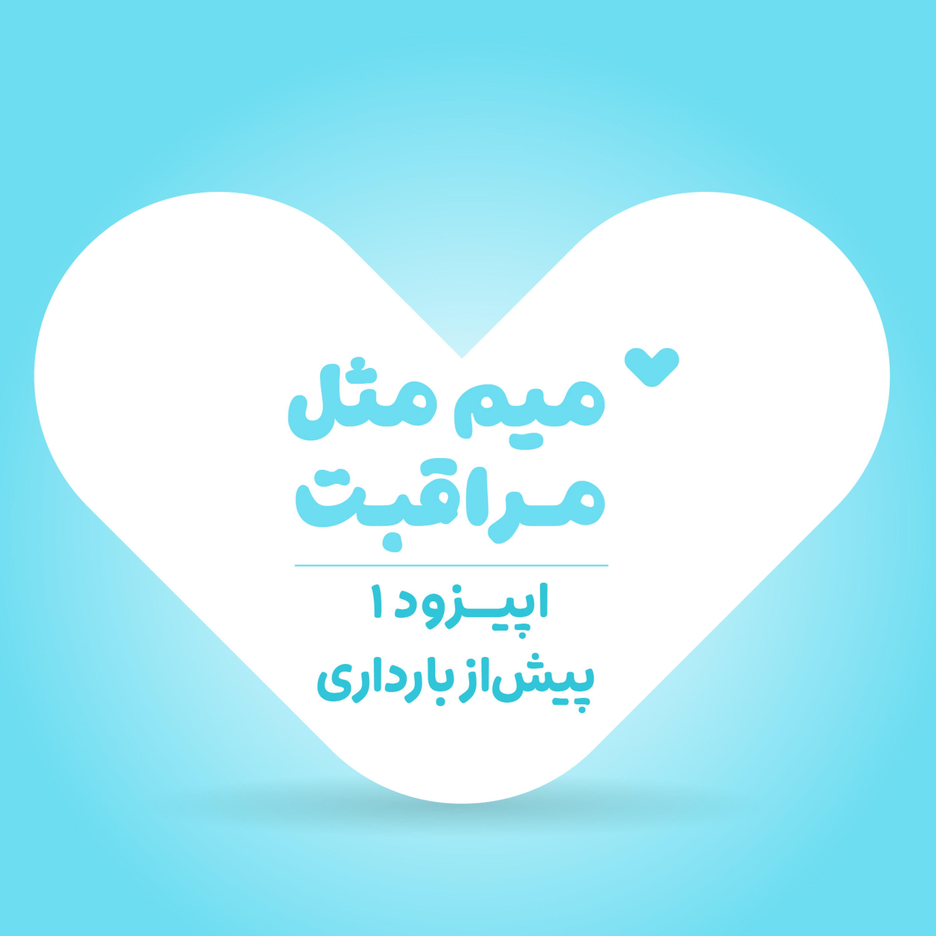 کاور پیش از بارداری 1: نکات قبل از بارداری