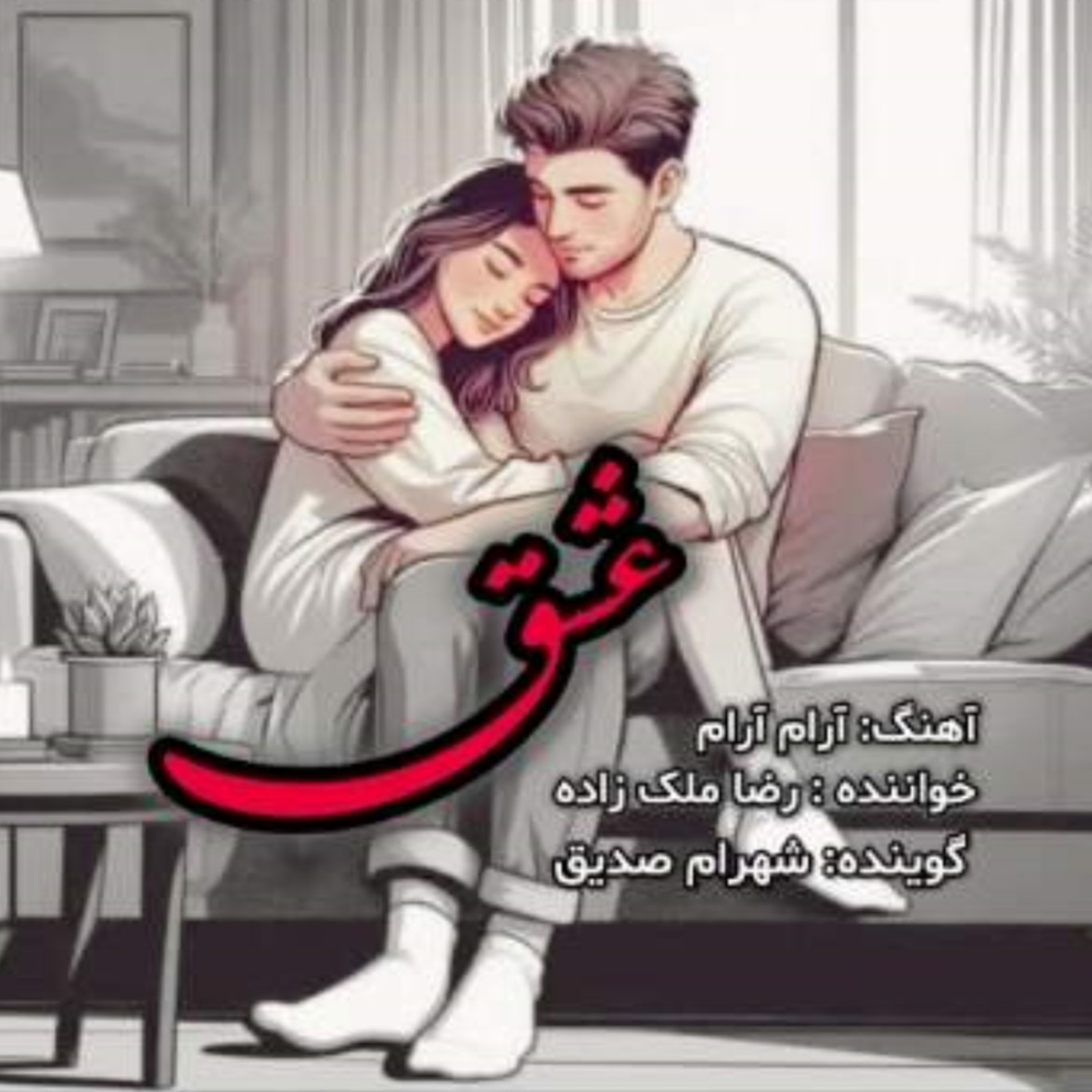 کاور دکلمه عشق