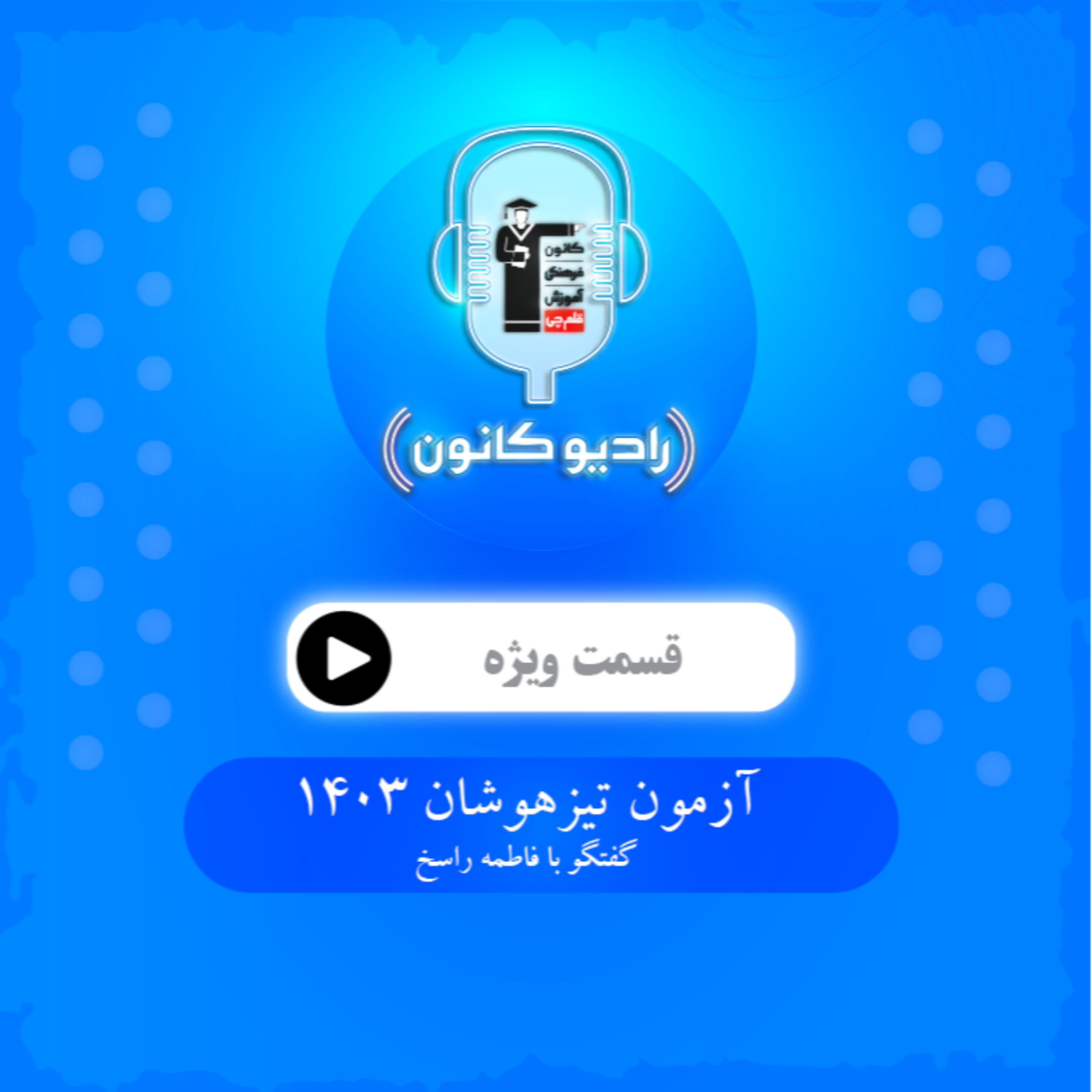 آزمون تیزهوشان (گفتگو با فاطمه راسخ) episode artwork