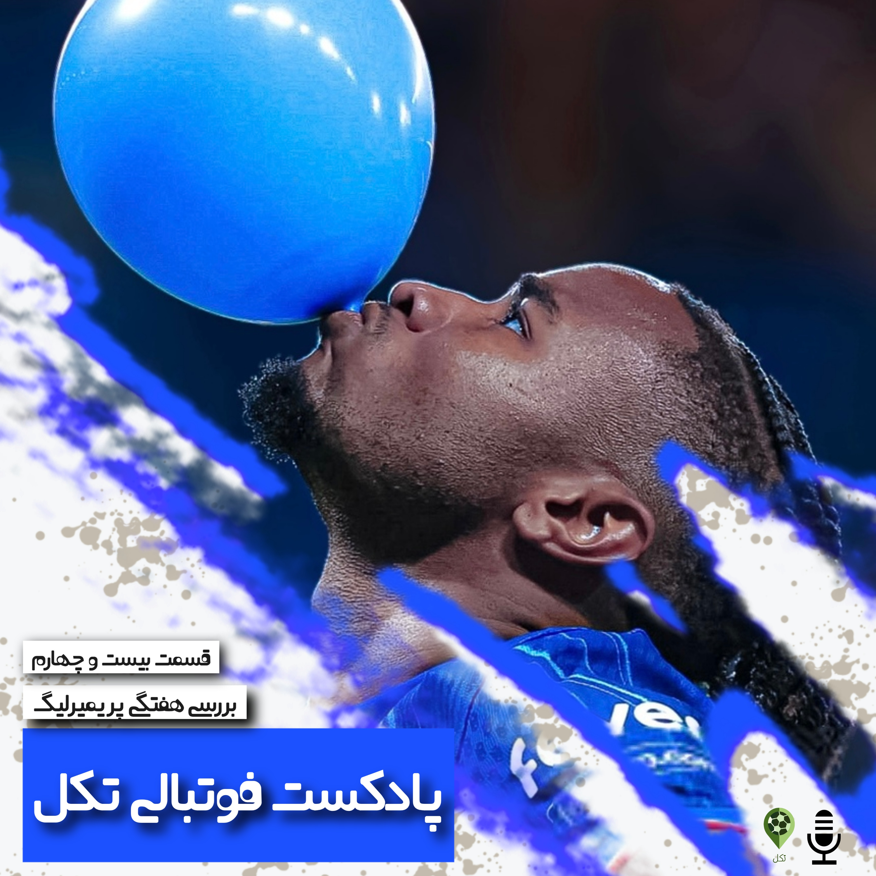 قسمت بیست و چهارم