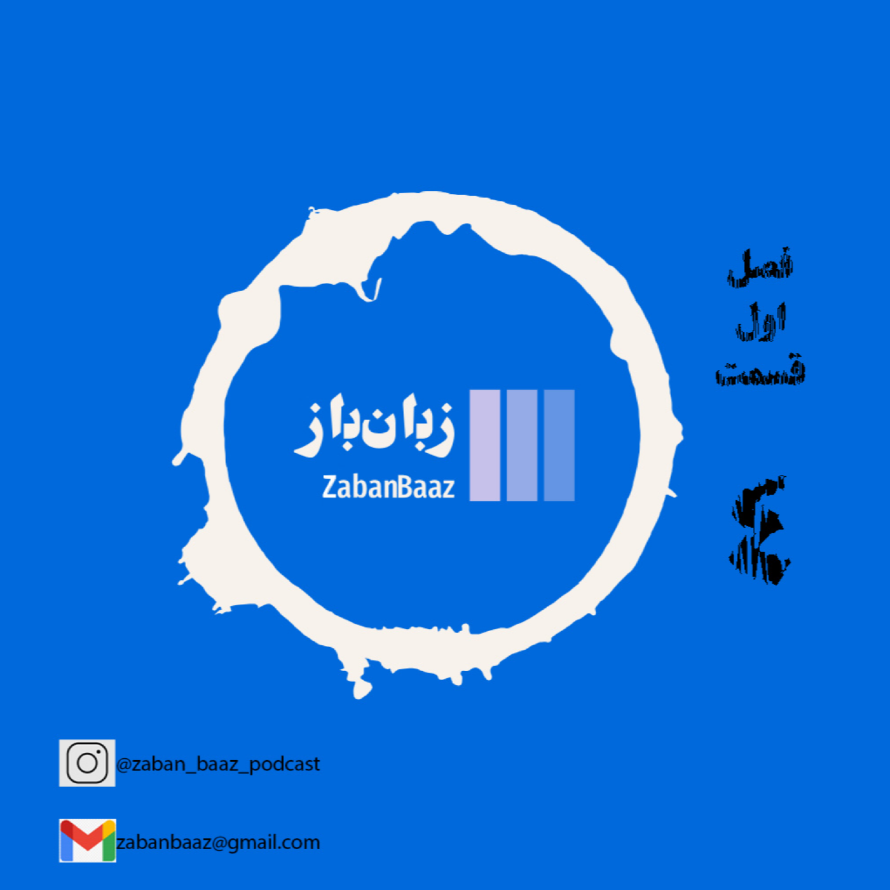 کاور اپیزود 4- پادکست زبان باز - زبان انسان و نظام ارتباطی حیوانات