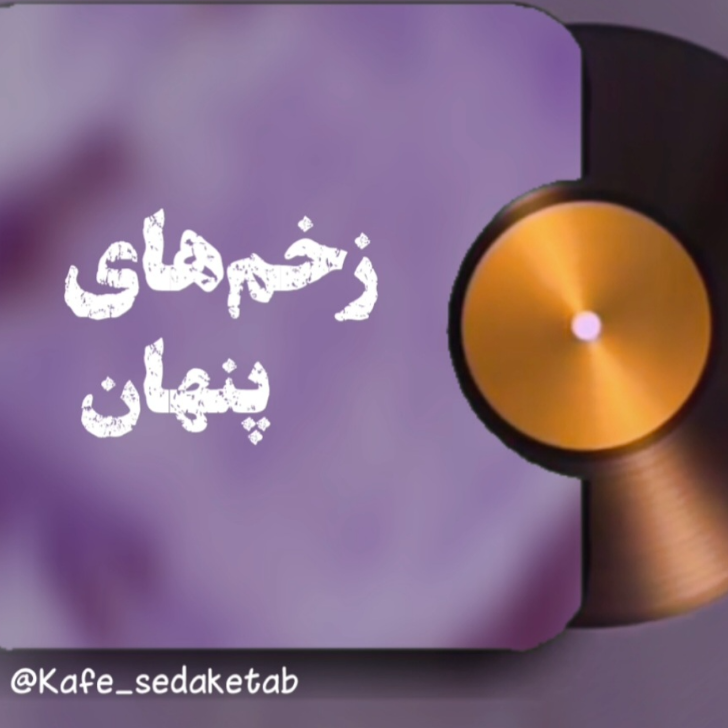 کاور اپیزود دوم زخم های پنهان