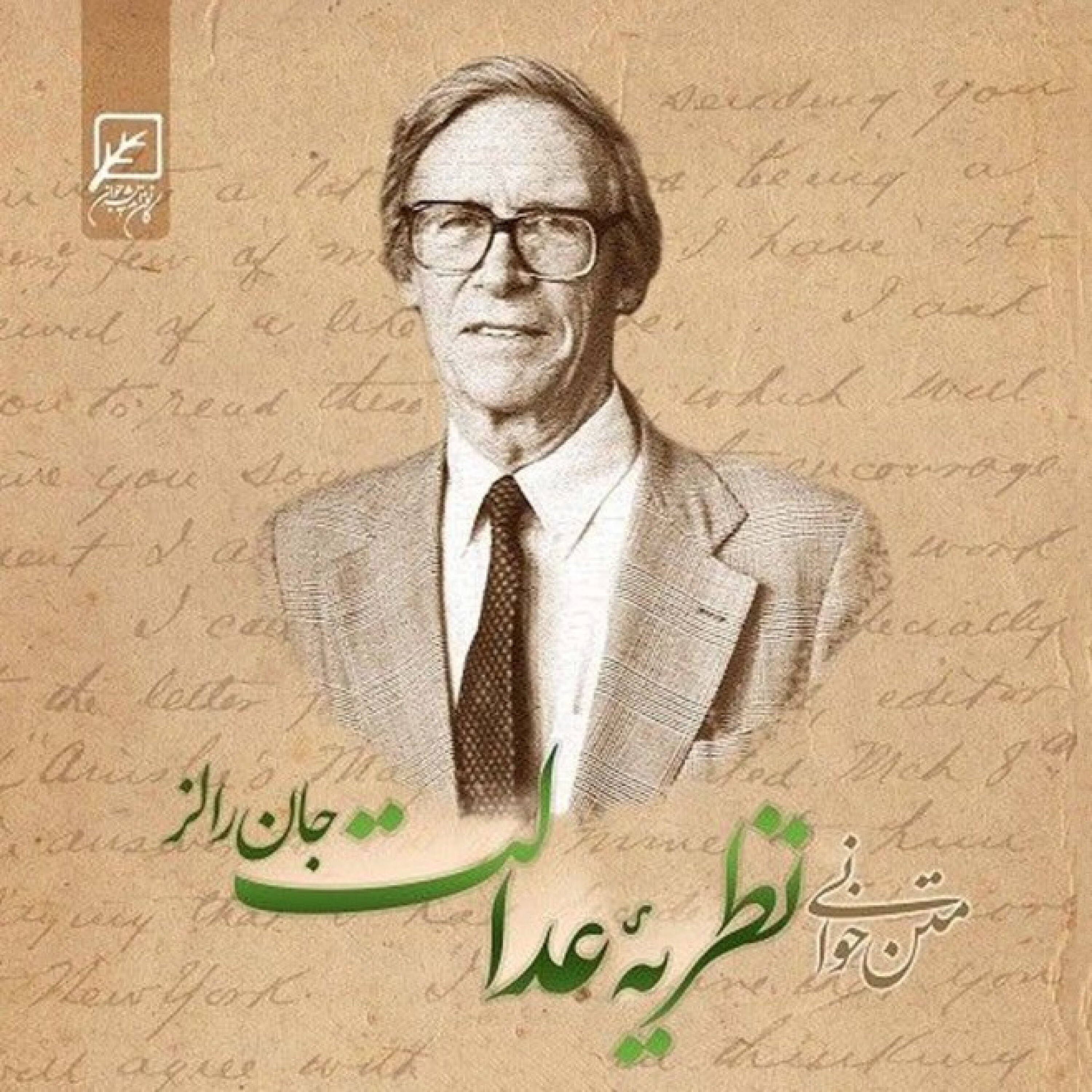 کاور متن خوانی کتاب «نظریه عدالت» جان رالز - نظریه عدالت - جلسه 8