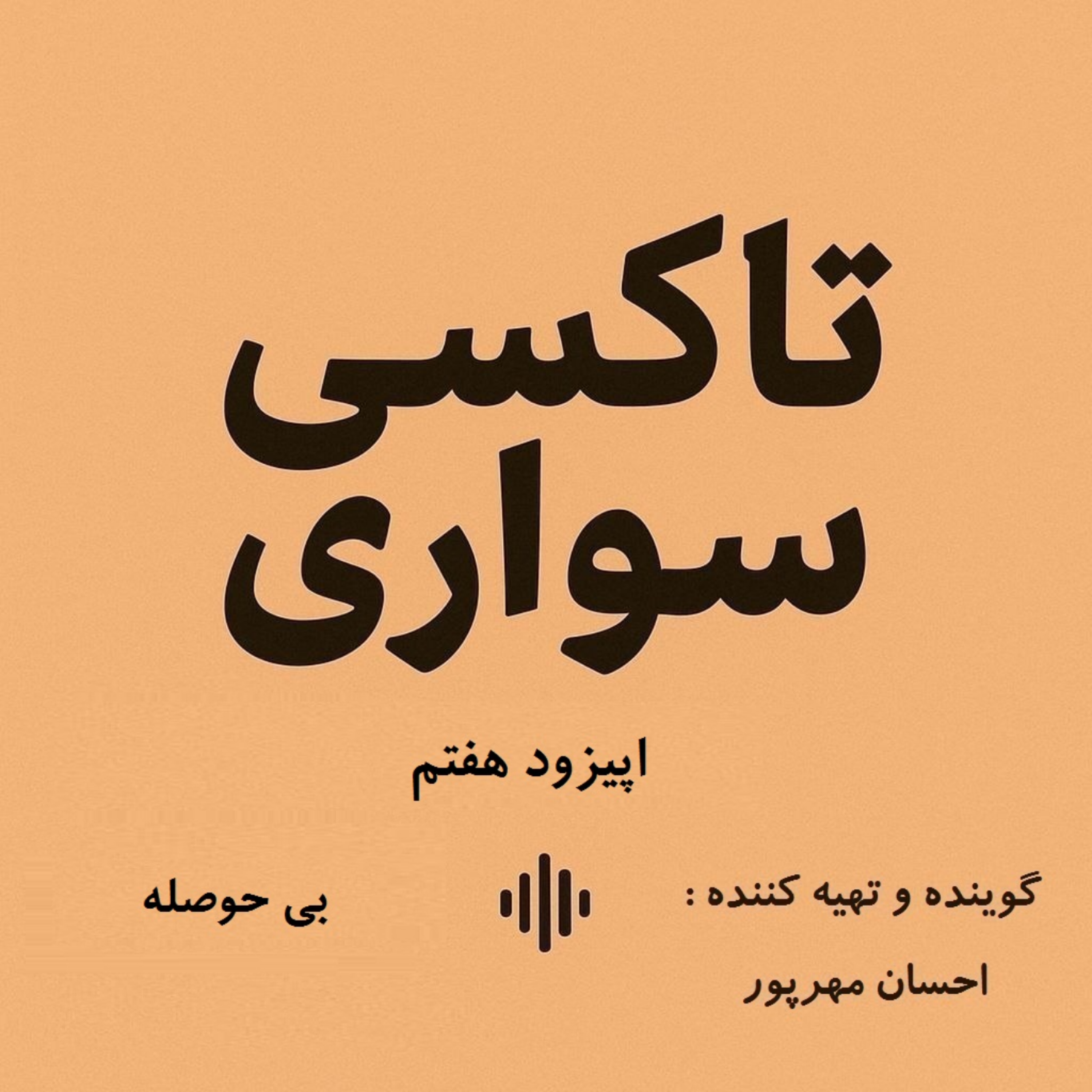 کاور اپیزود هفتم - بی حوصله