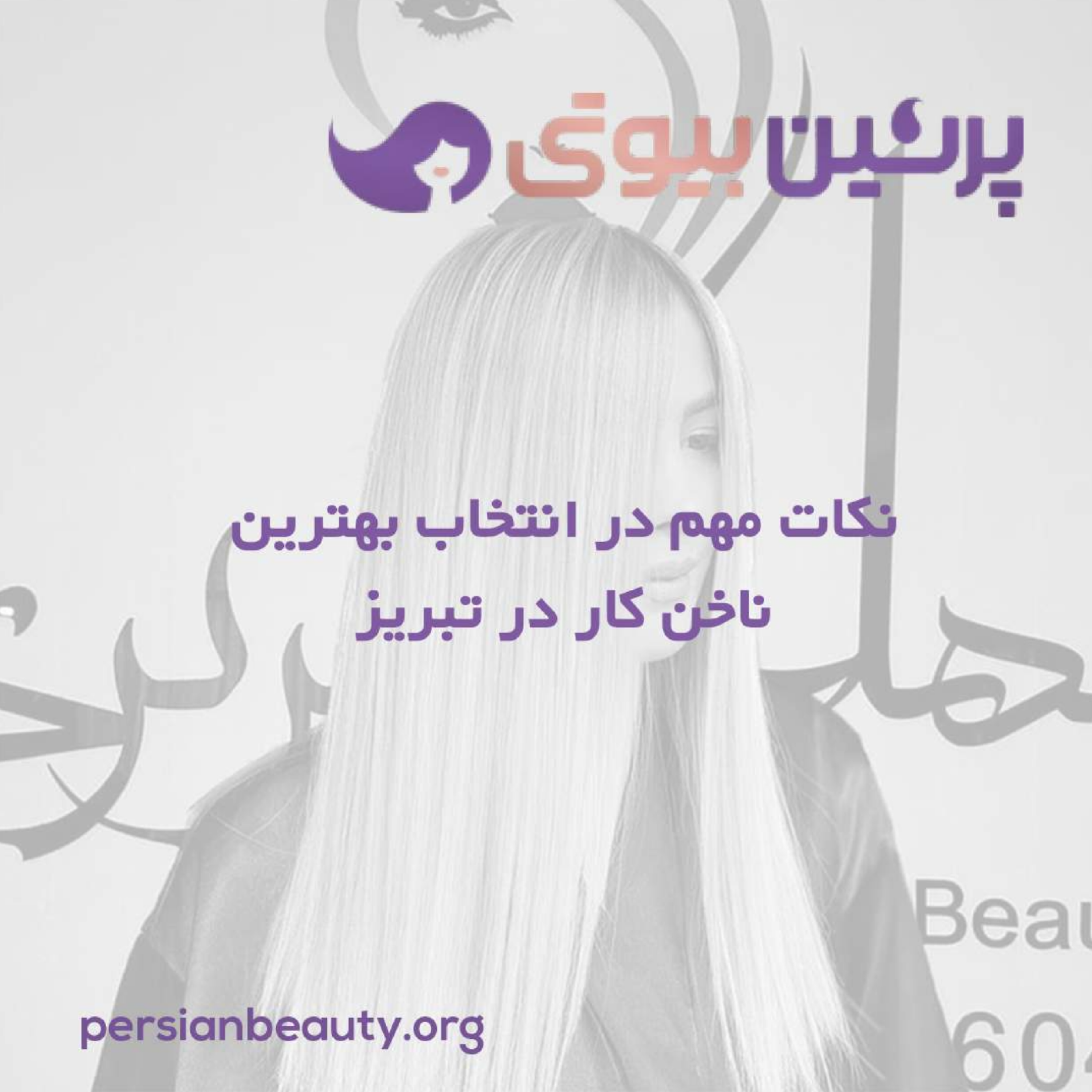 کاور نکات مهم در انتخاب بهترین ناخن کار تبریز