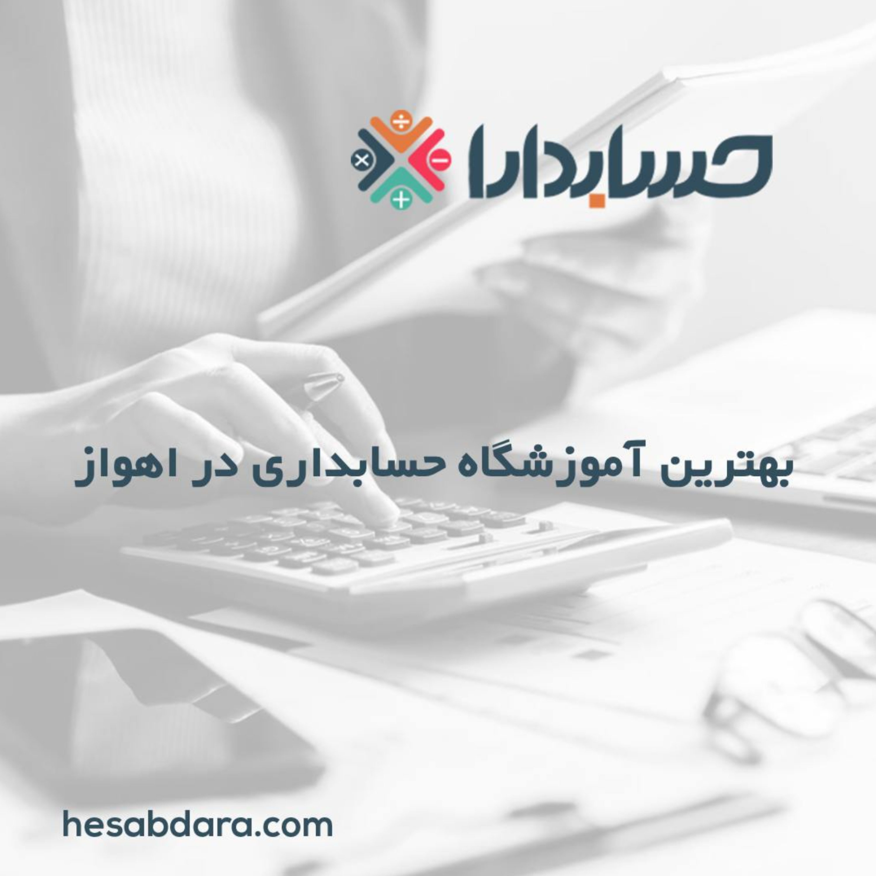 کاور بهترین آموزشگاه حسابداری در اهواز
