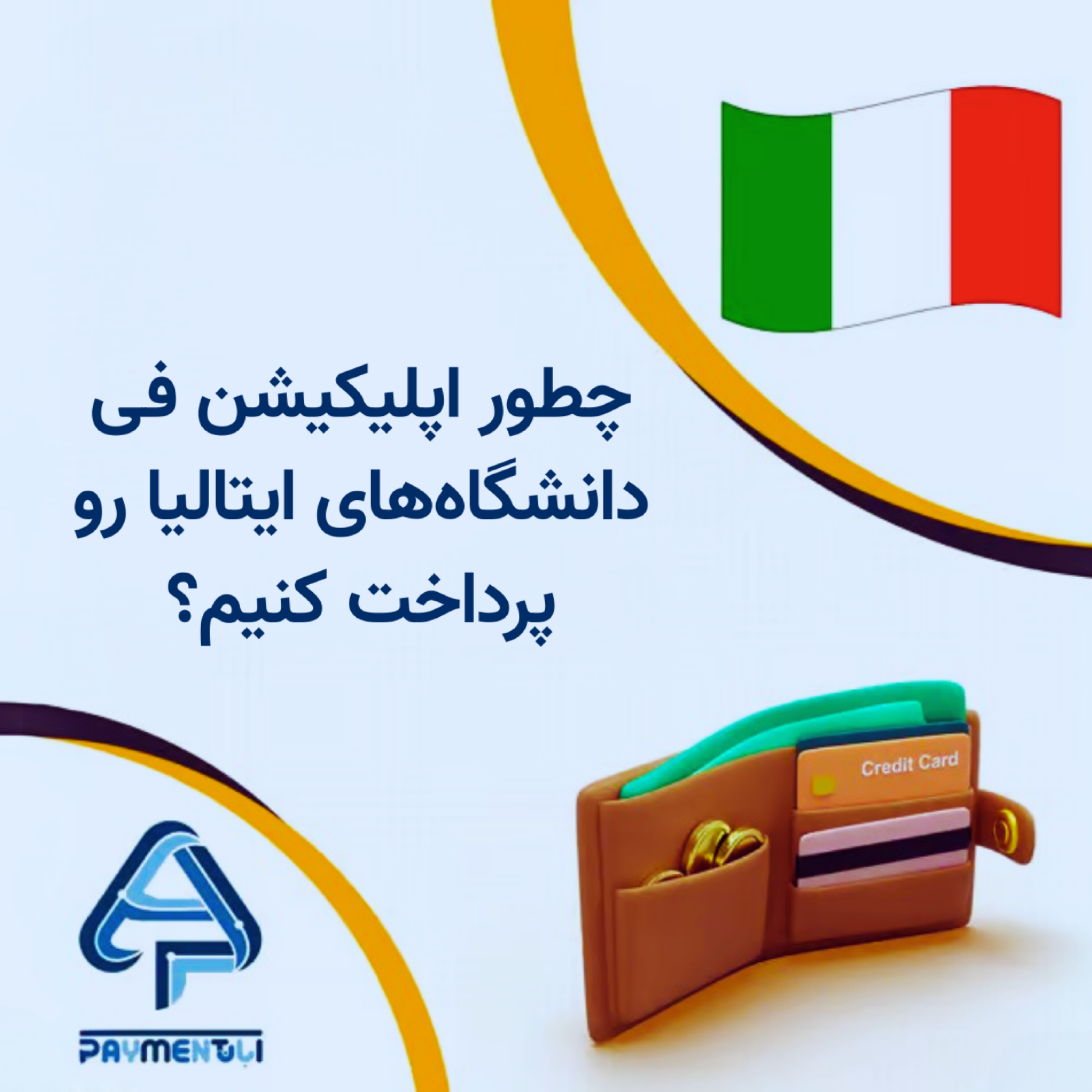 کاور چطور اپلیکیشن فی دانشگاههای ایتالیا رو پرداخت کنیم؟