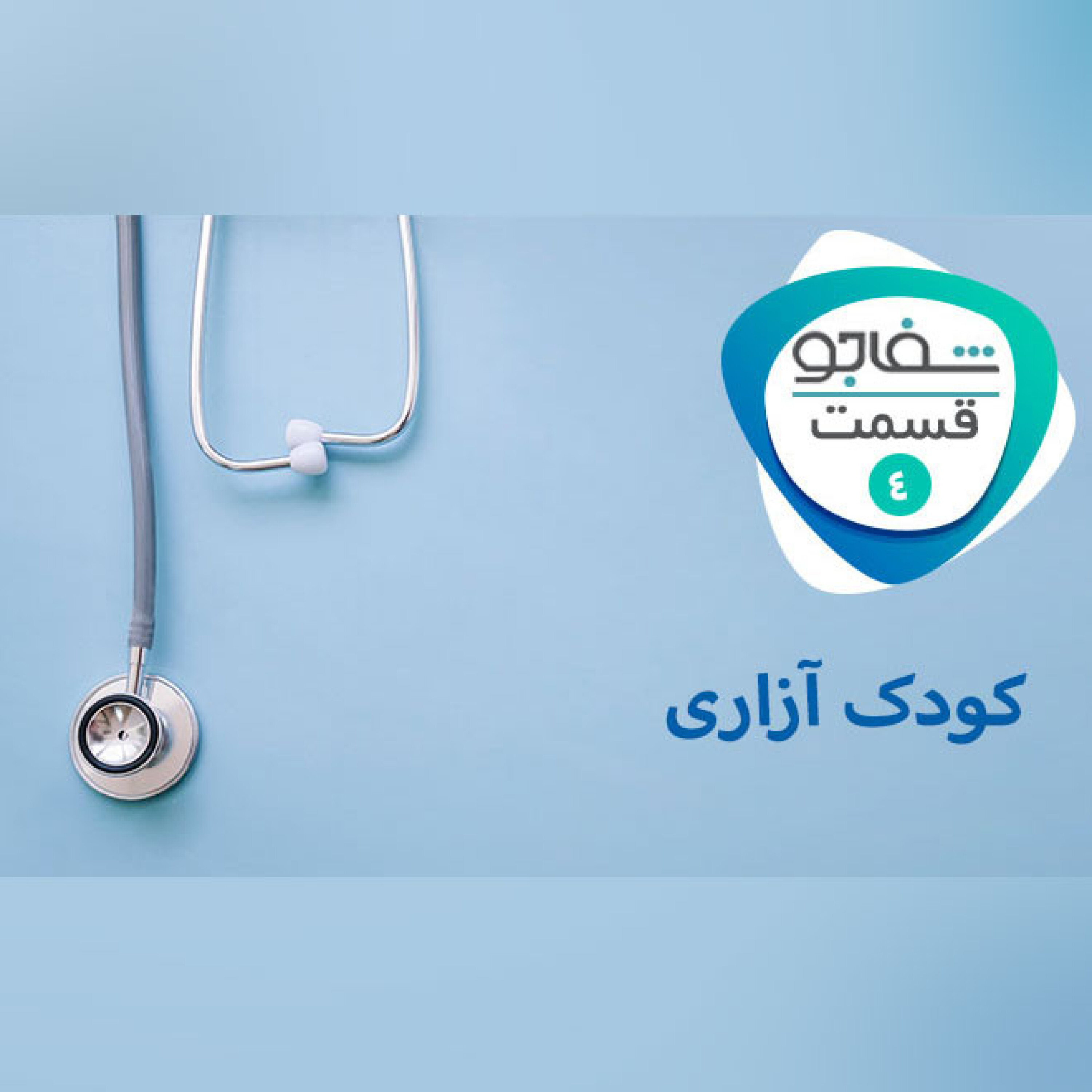 کودک آزاری