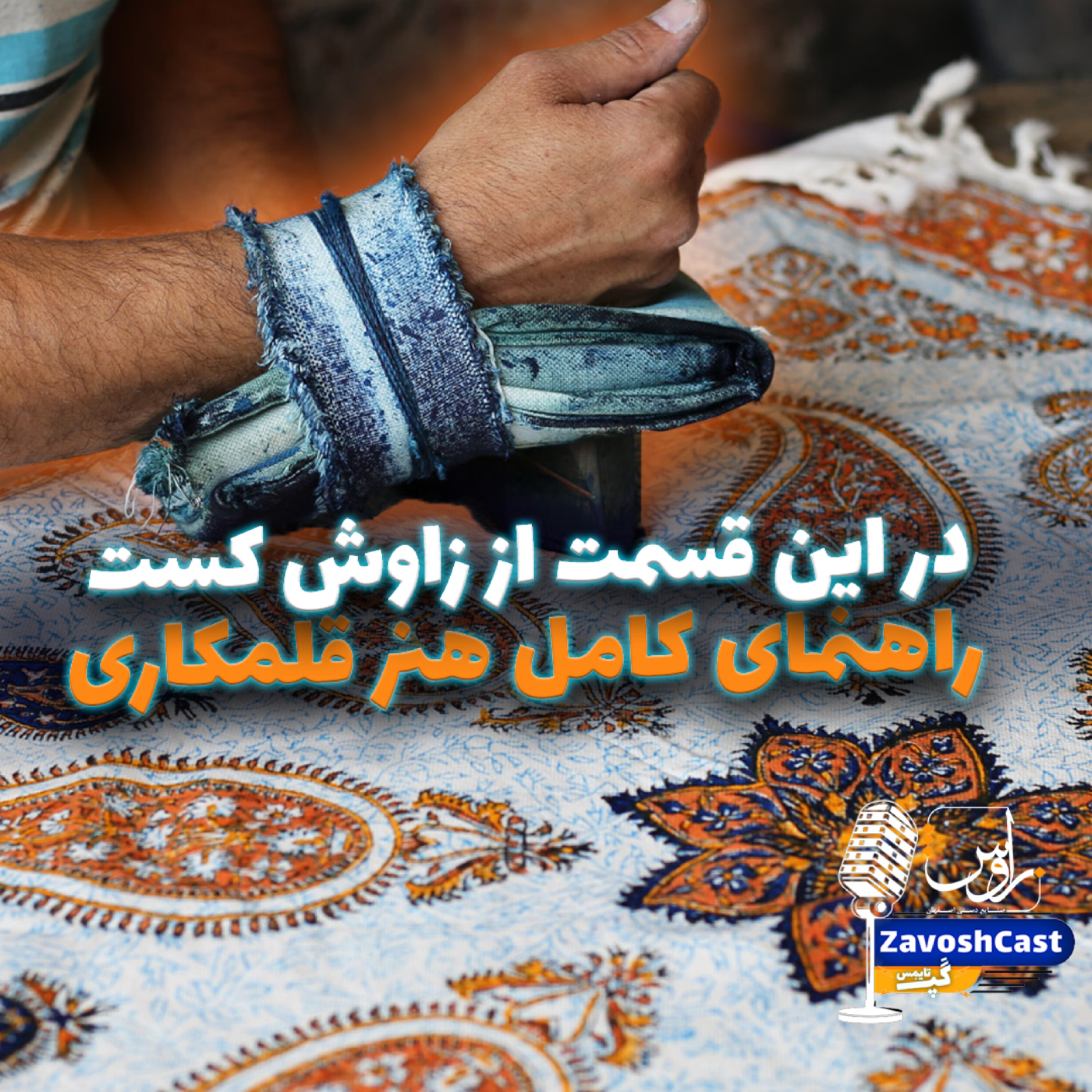 کاور راهنمای کامل هنر قلمکاری در زاوش کست