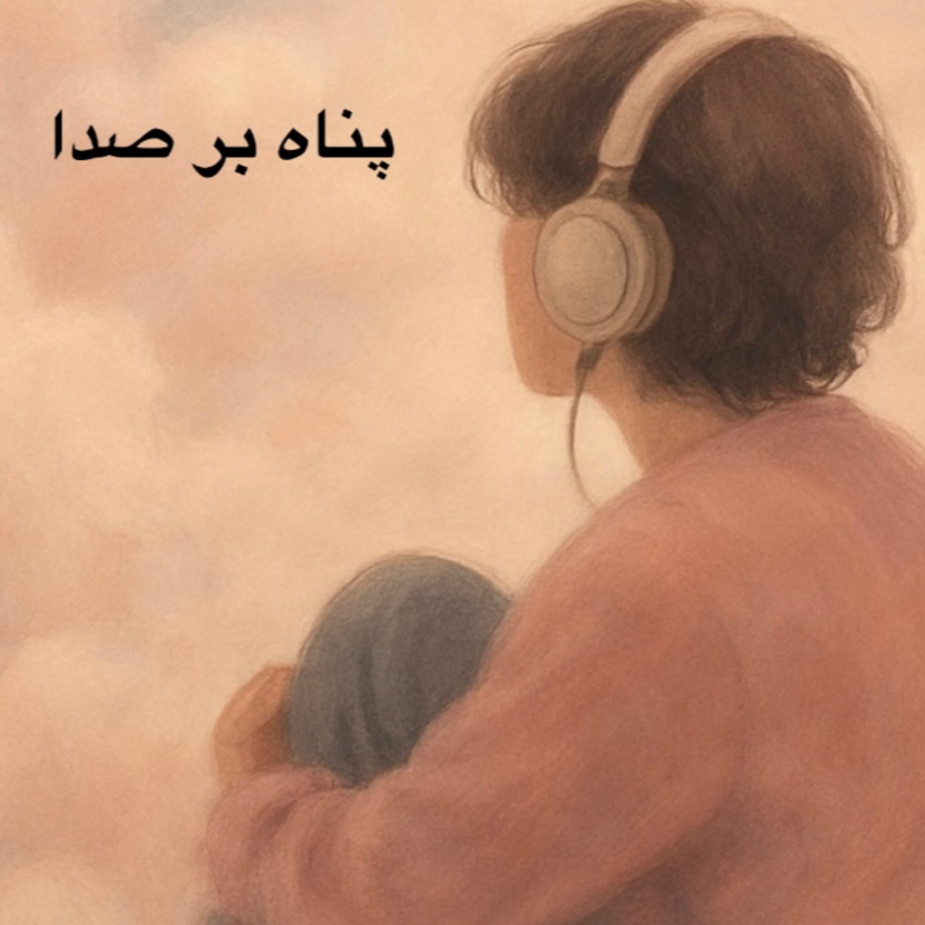 آشنایی با محتوای پادکست