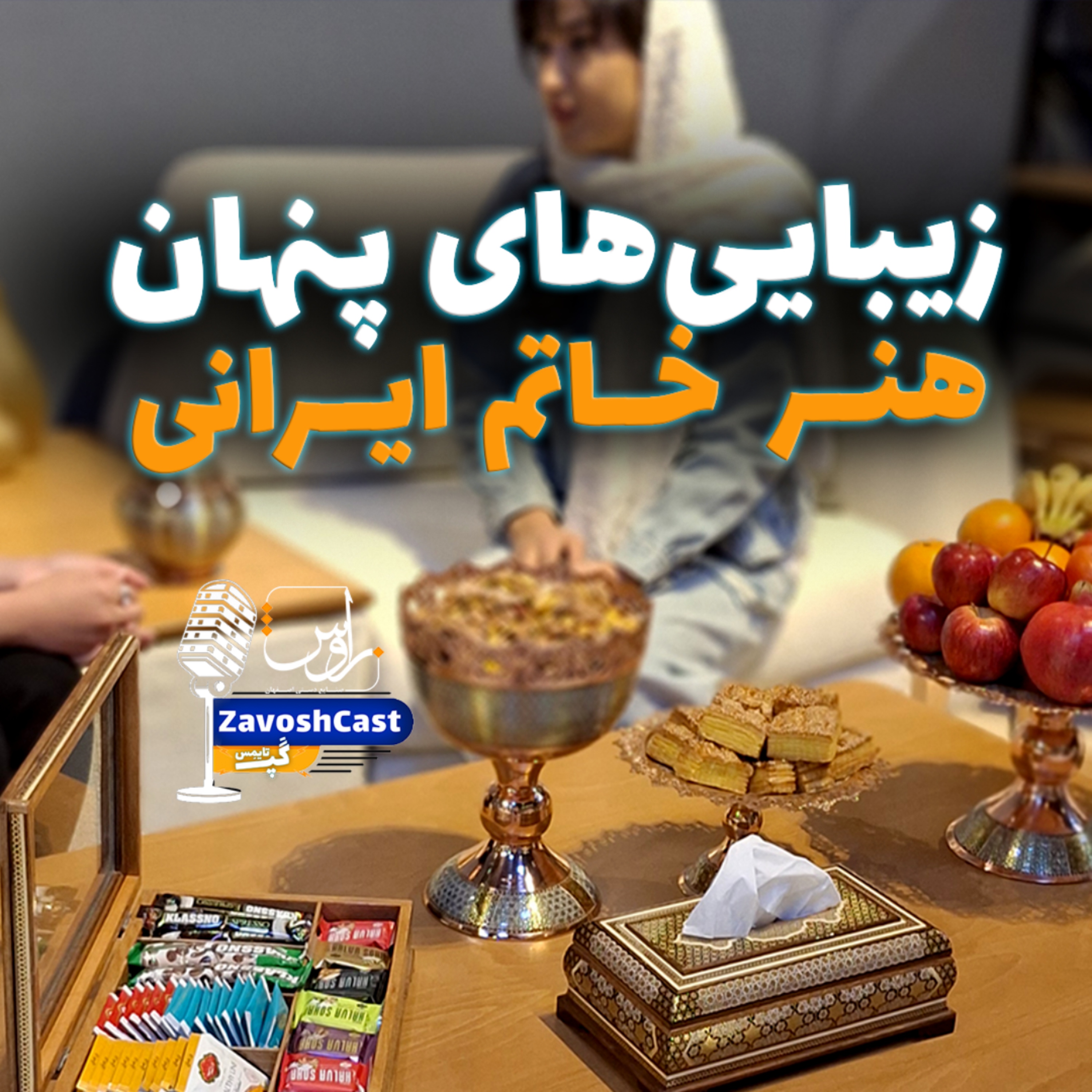 کاور زیبایی‌های پنهان خاتم ایرانی