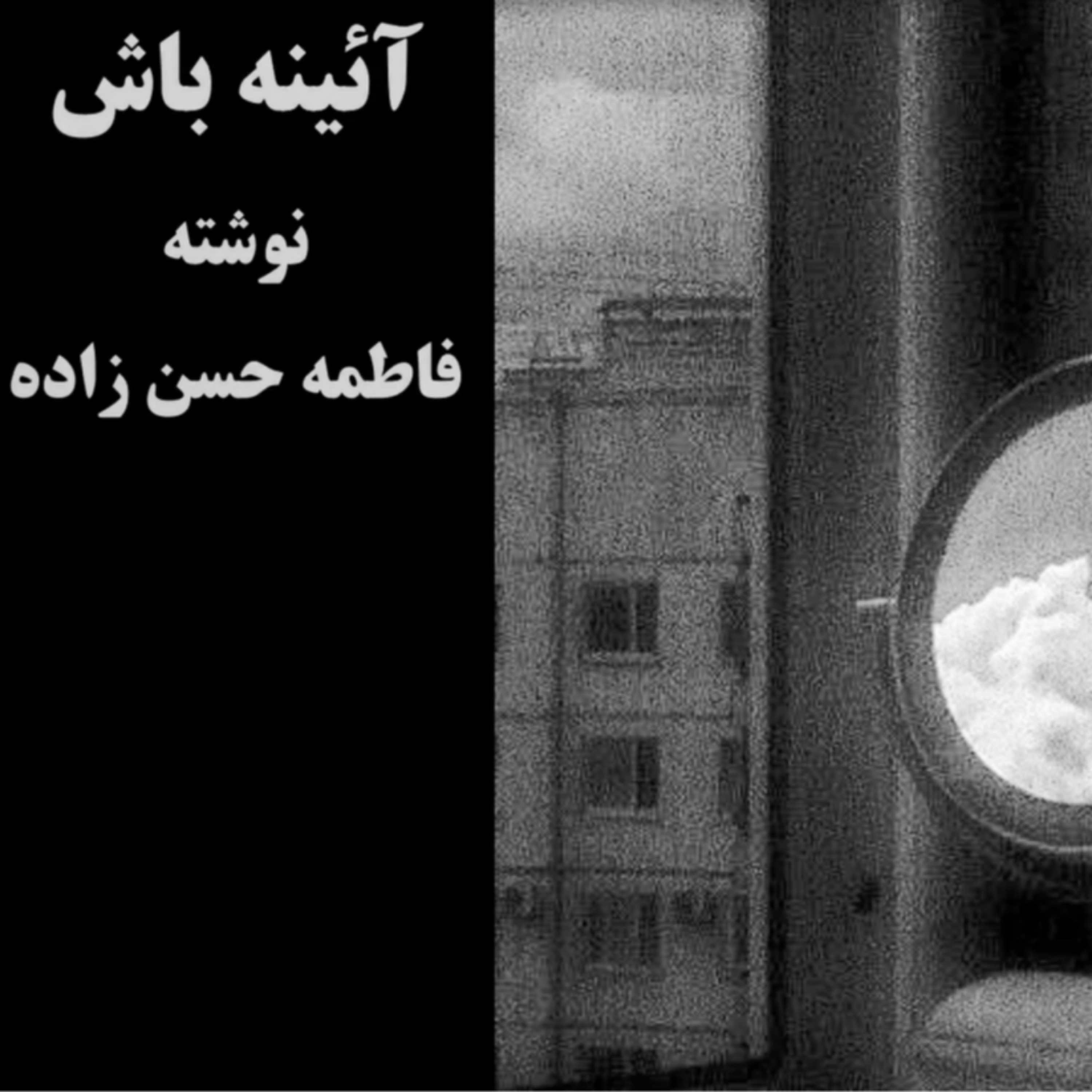 کاور پادکست آیینه باش