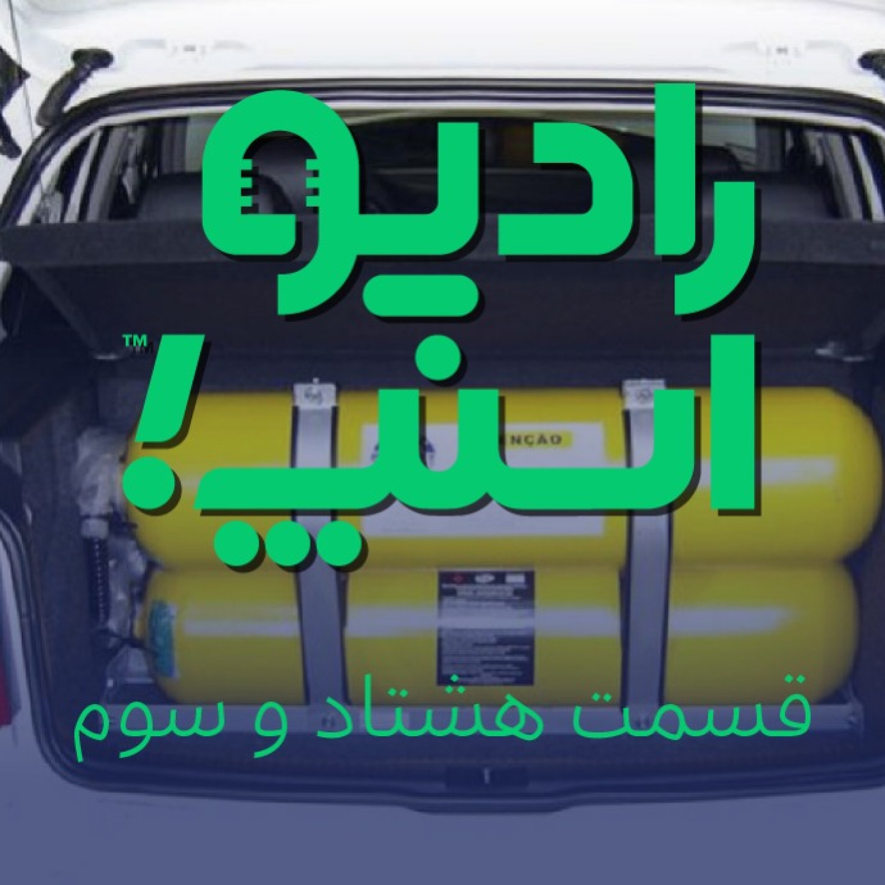 رادیو اسنپ| دوگانه سوز