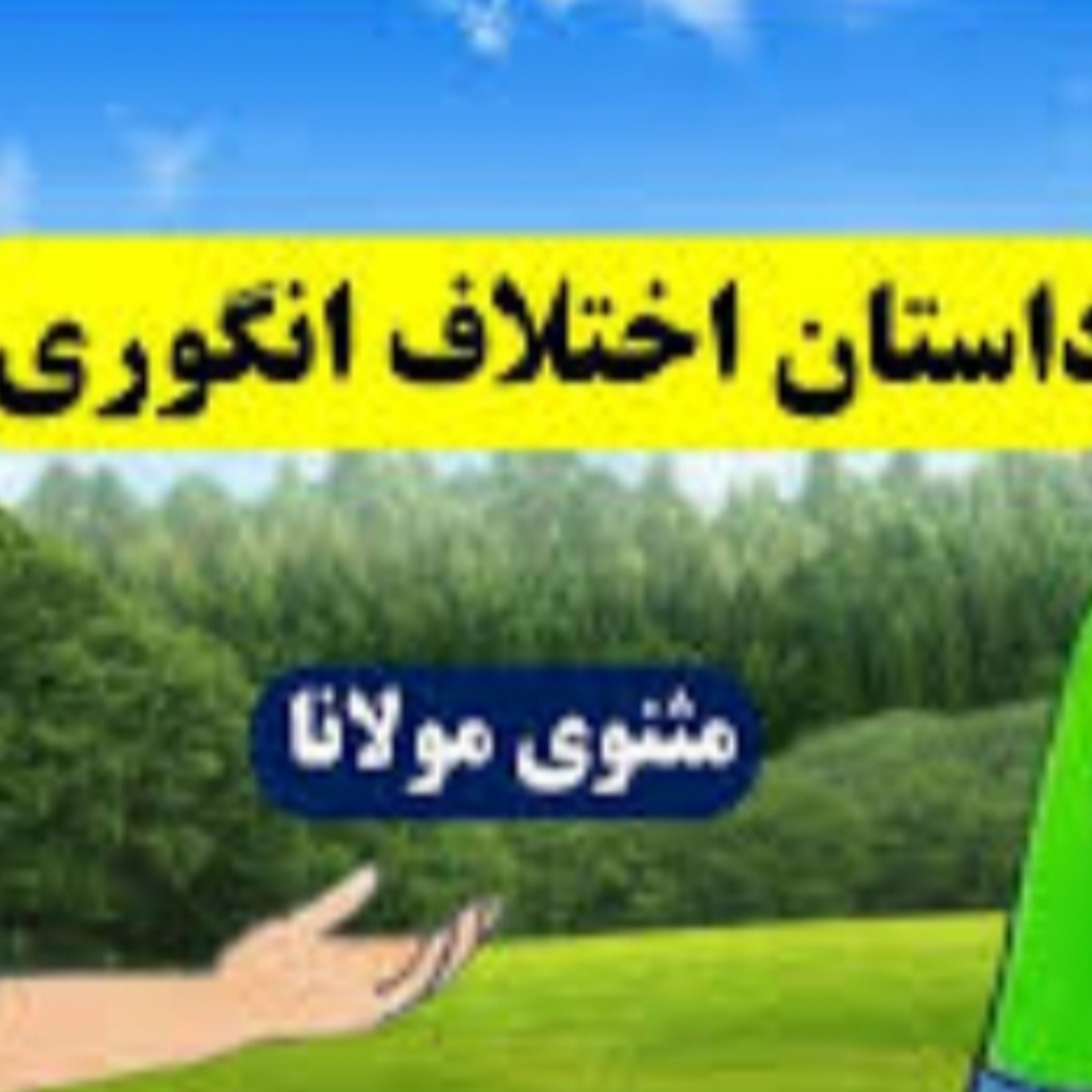 کاور اختلاف انگوری