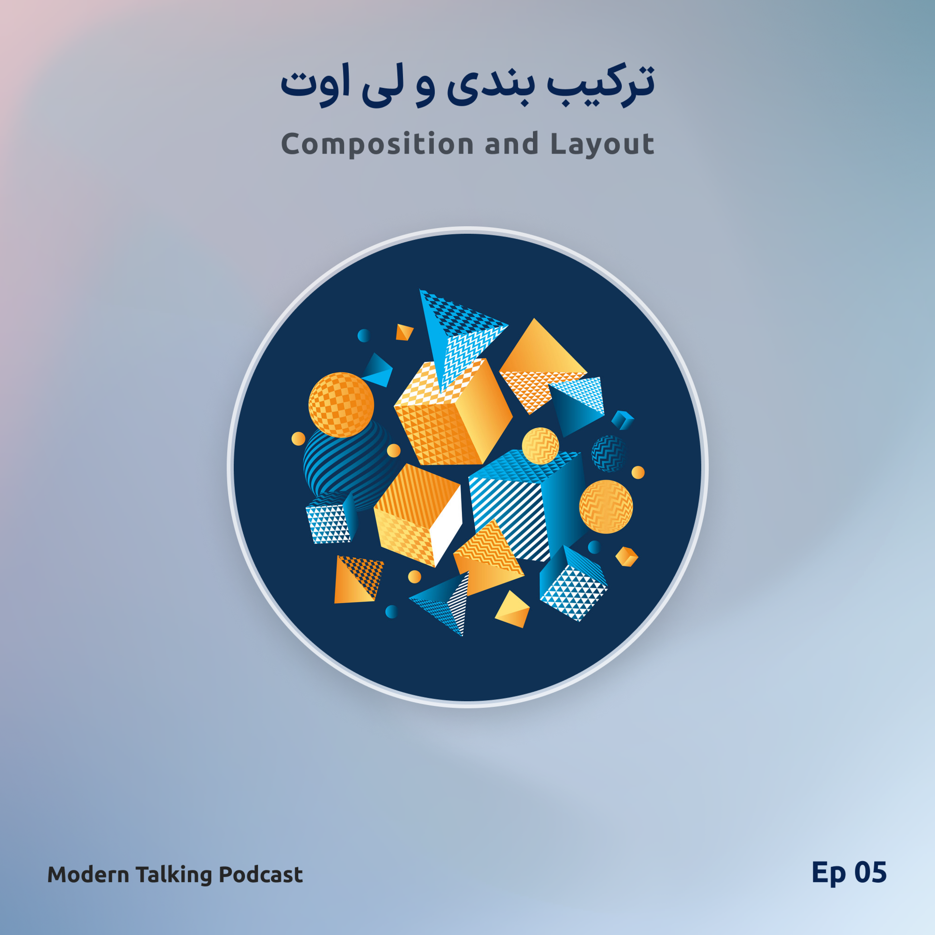 اپیزود 5 - ترکیب‌بندی و لی‌اوت