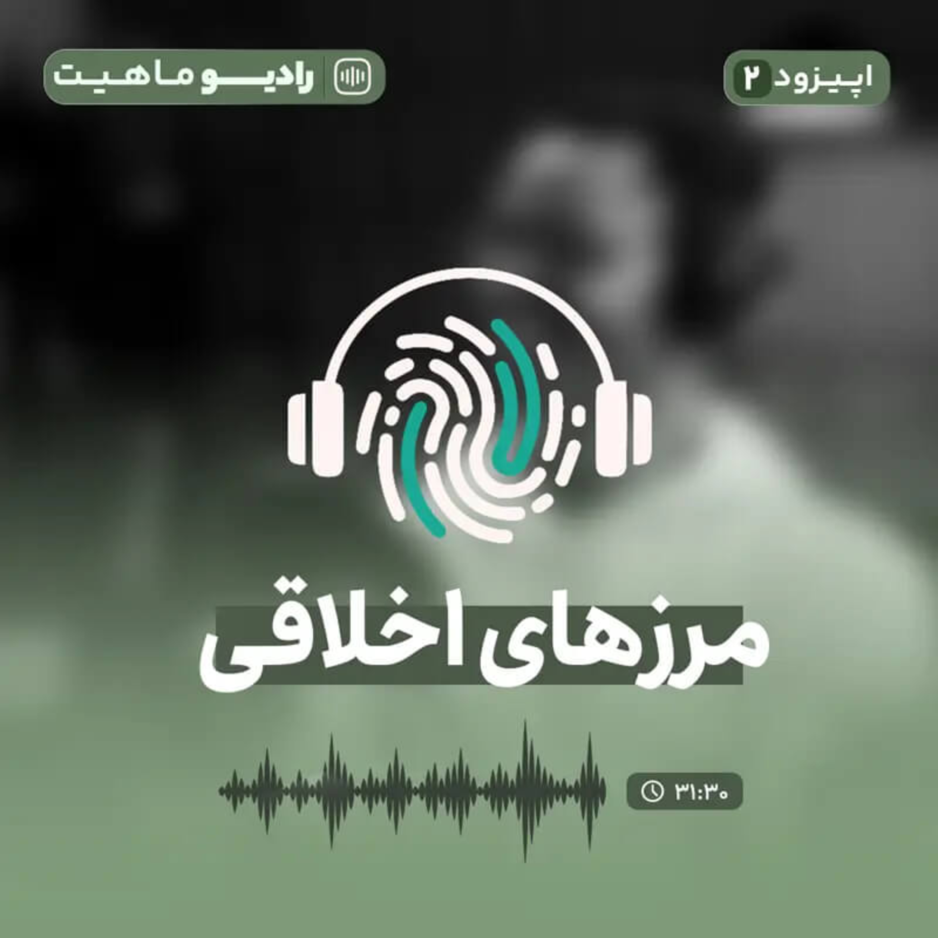 کاور اپیزود دوم پادکست رادیو ماهیت با عنوان مرزهای اخلاقی و حرفه‌ای