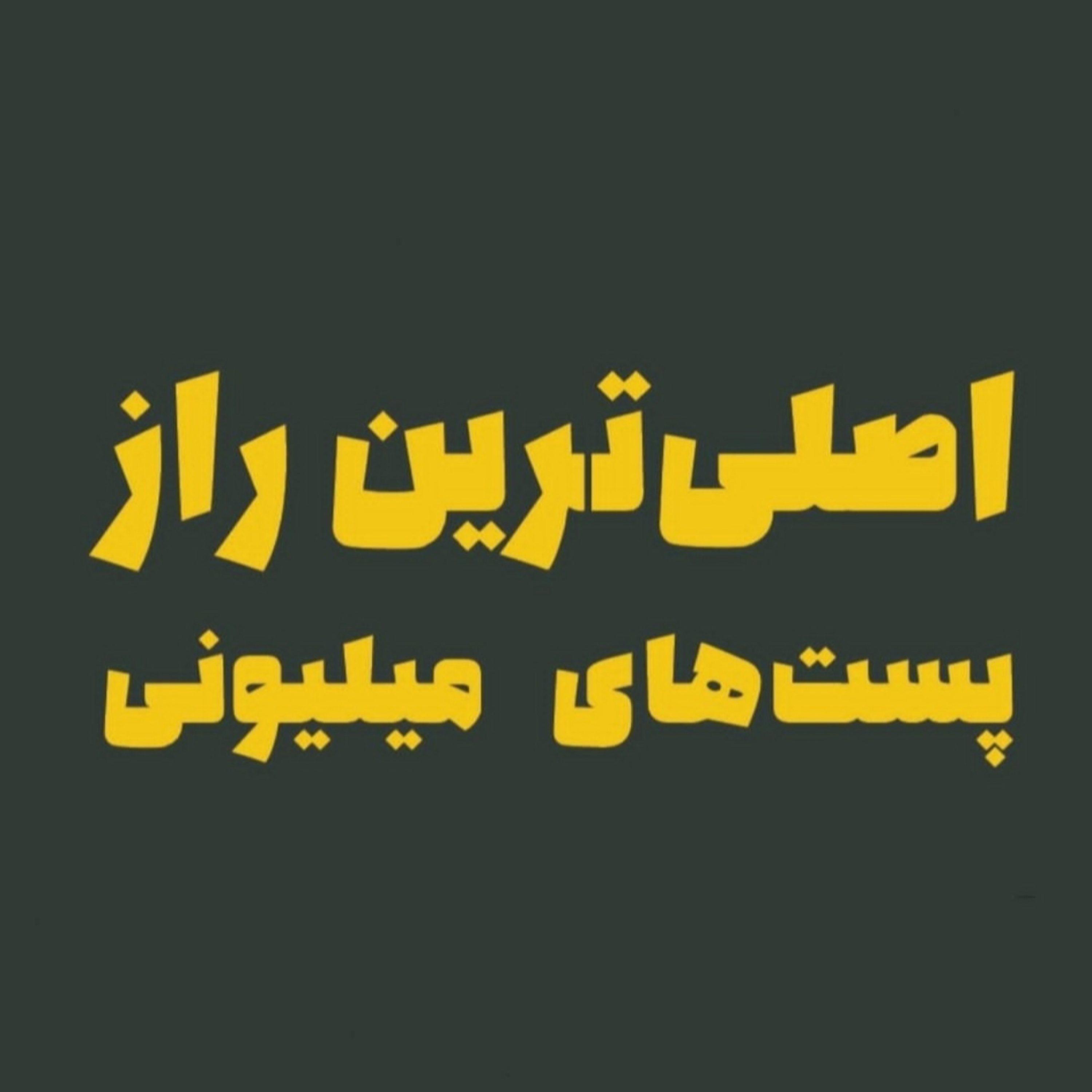 اصلی‌ترین راز پست‌های میلیونی