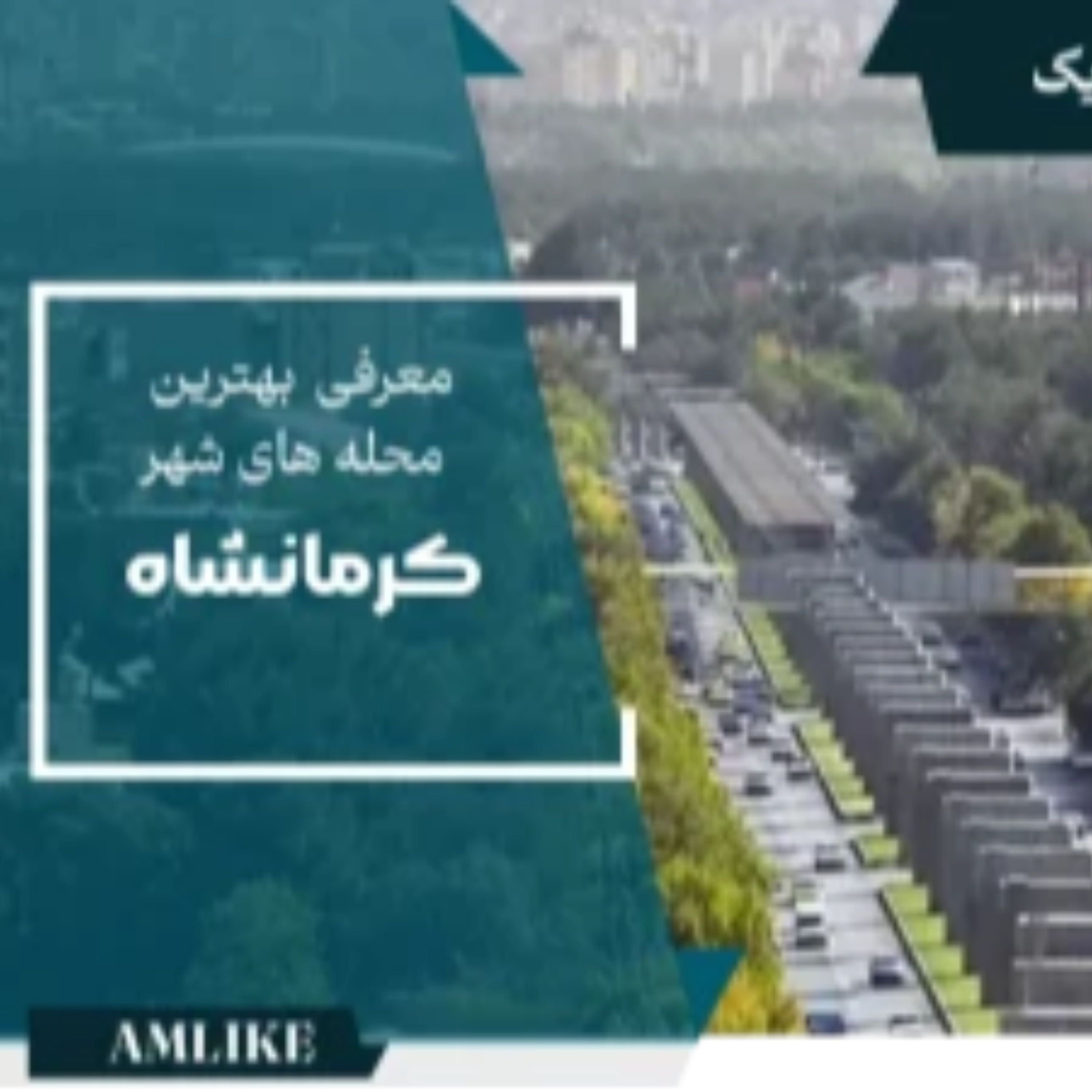 کاور بهترین محلات کرمانشاه