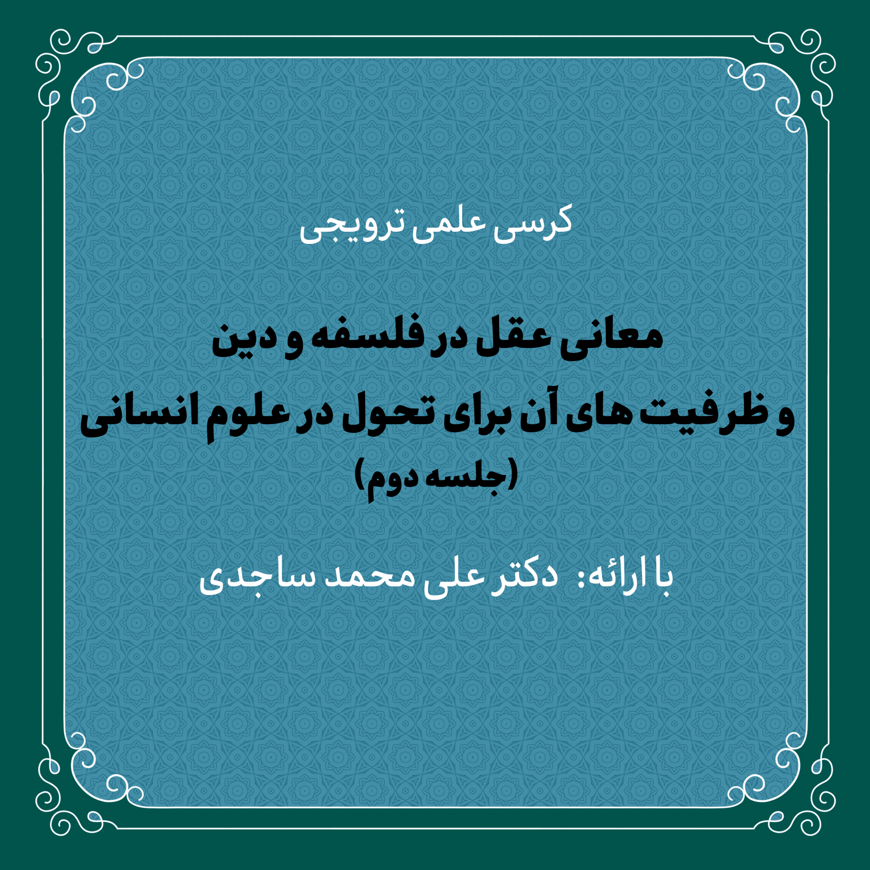 کاور کرسی علمی «معانی عقل در فلسفه‌ و‌ دین و ظرفیت‌های آن برای تحول علوم‌ انسانی‌»؛جلسه دوم | دکتر ساجدی