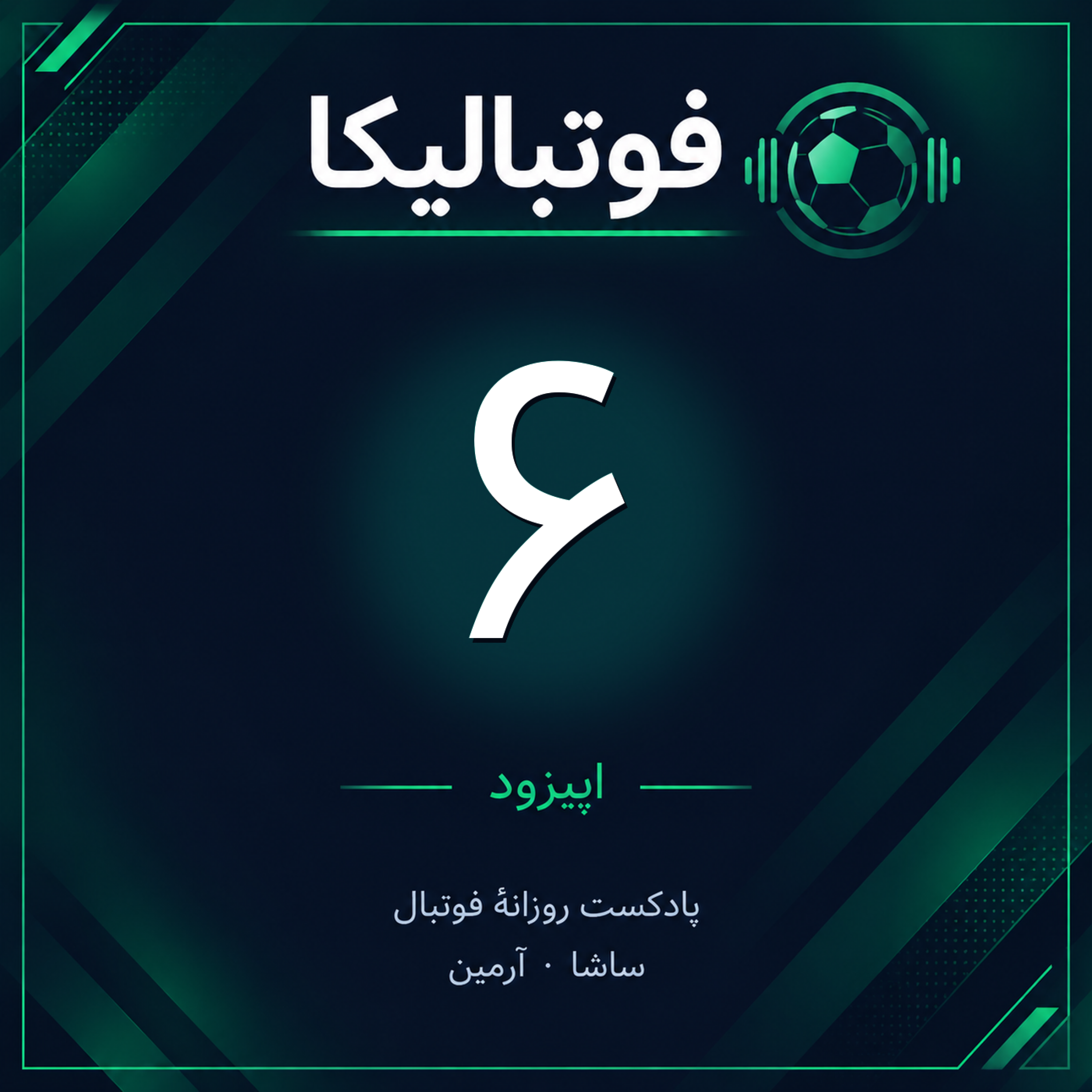 کاور اپیزود ۶ — ۲۸ شهریور