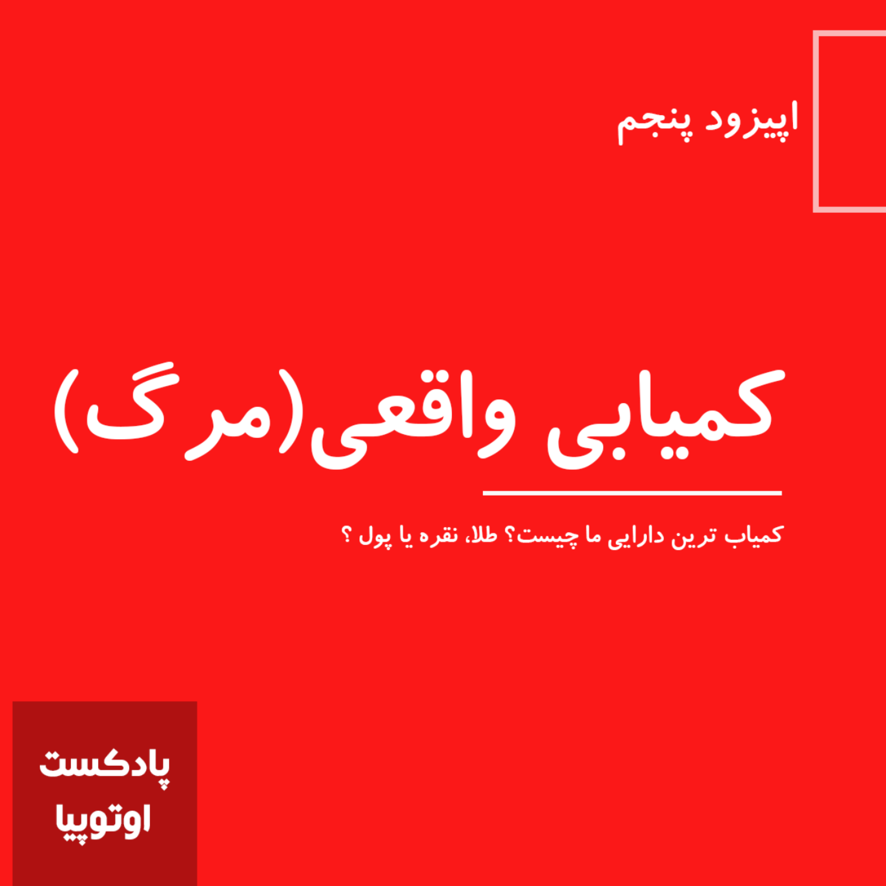 کاور کمیابی واقعی(مرگ)