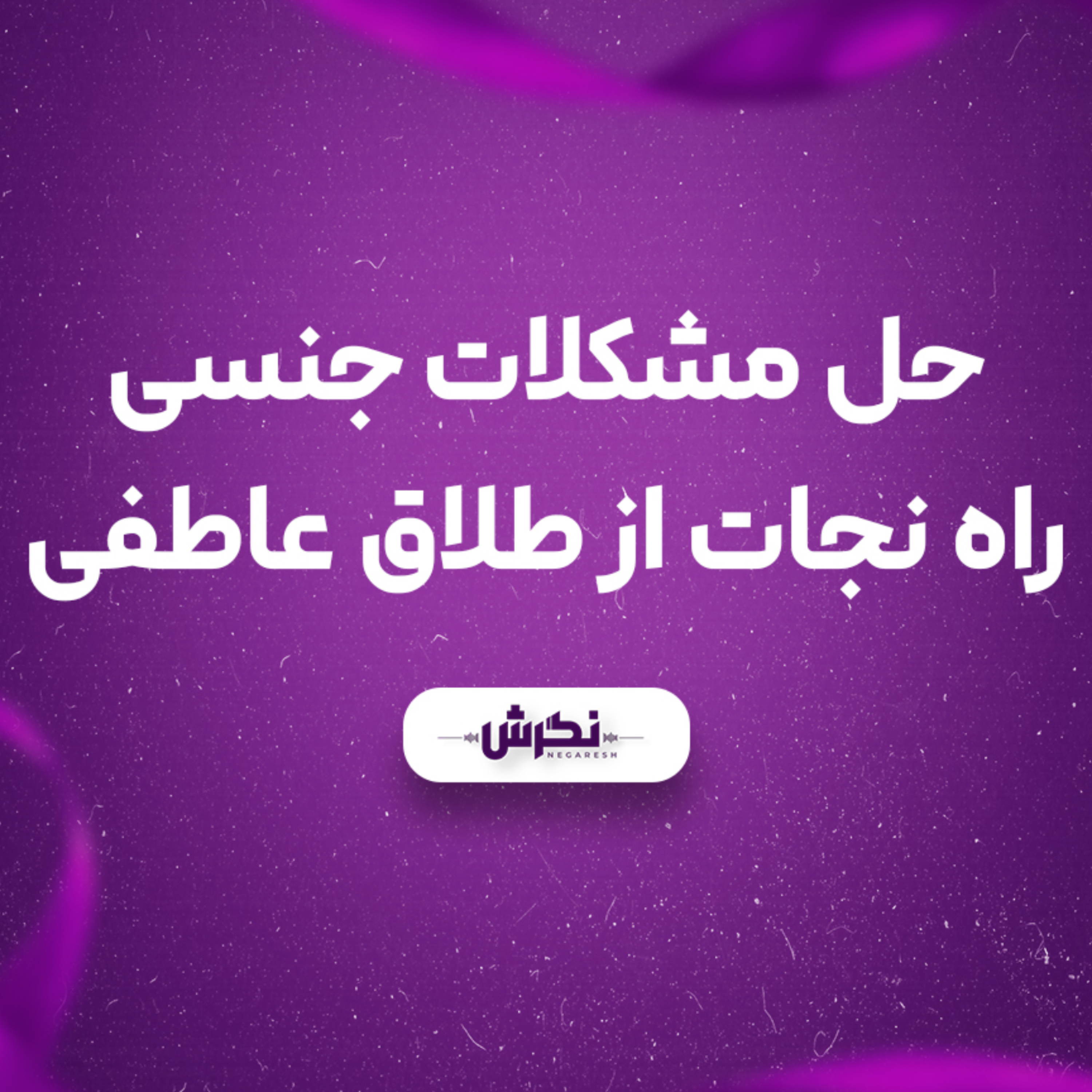 کاور حل مشکلات جنسی؛ راه نجات از طلاق عاطفی