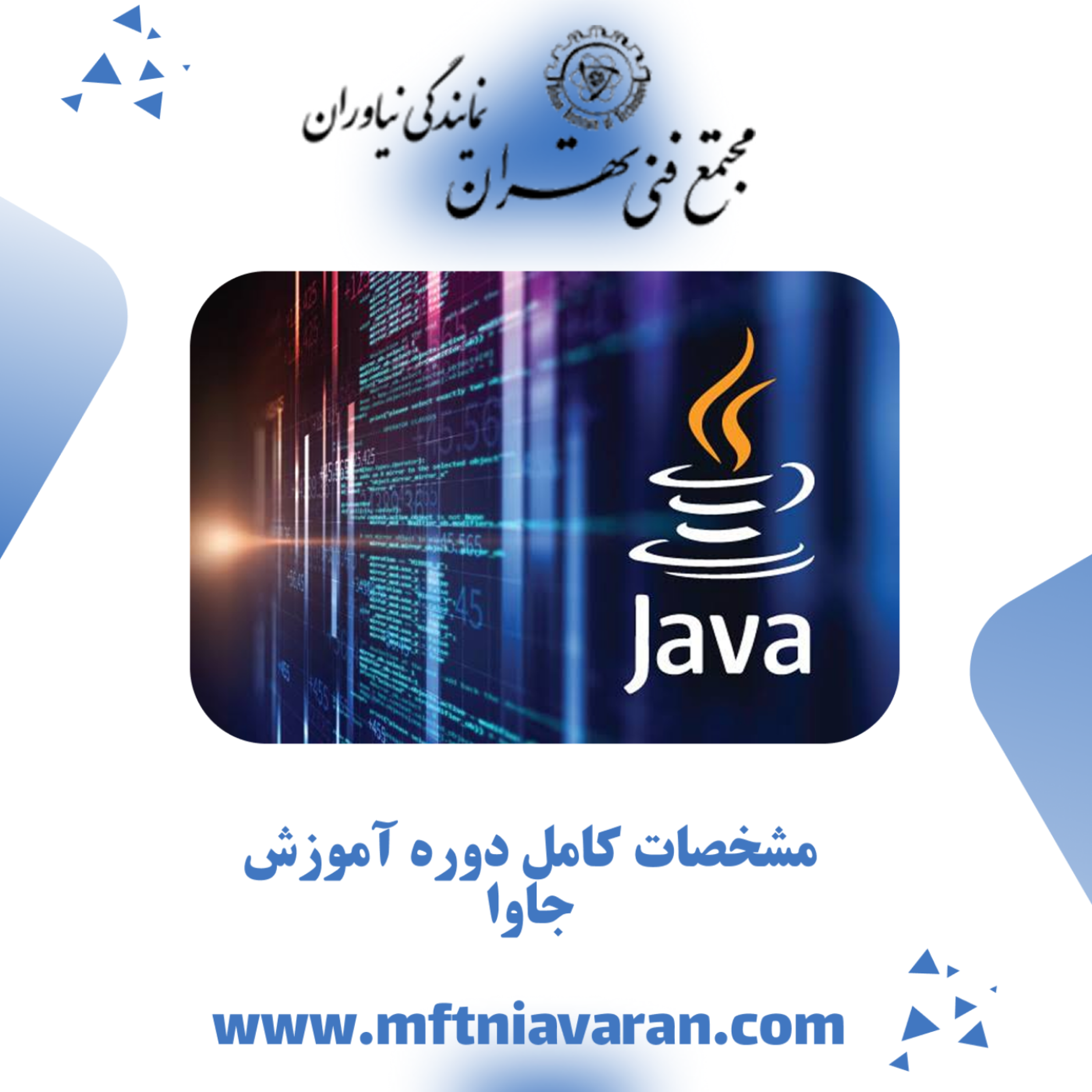 کاور مشخصات کامل دوره آموزش جاوا