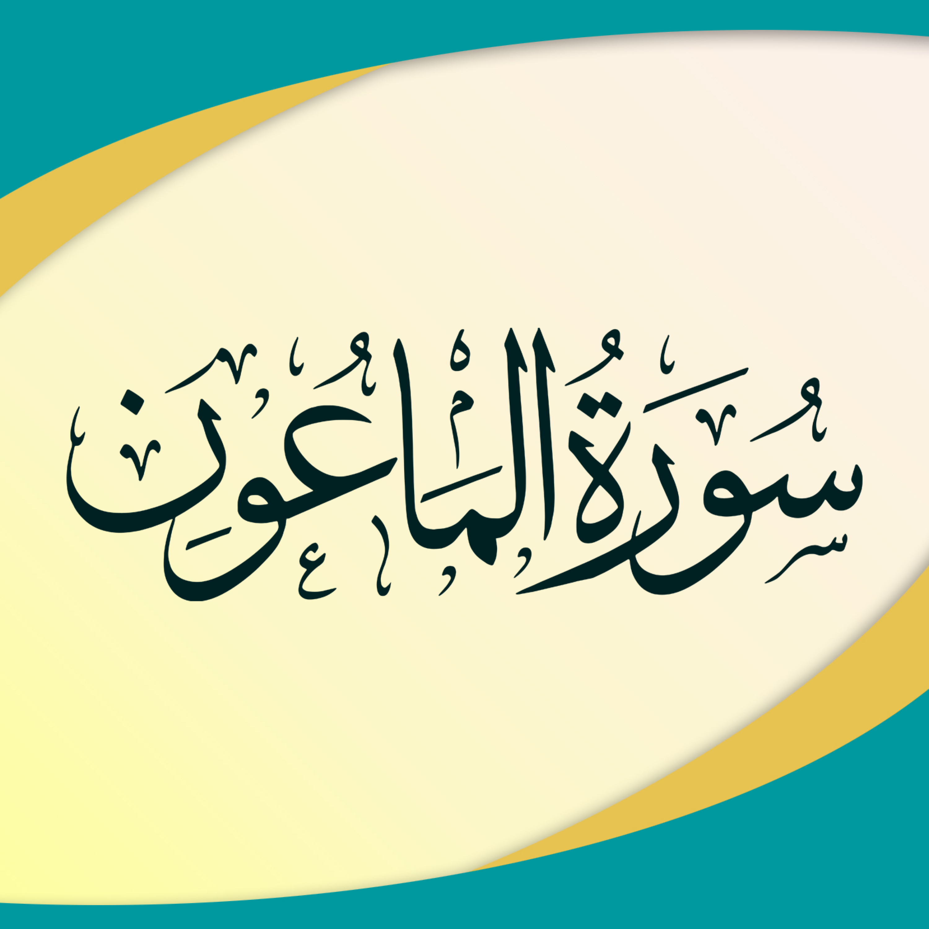 کاور تدبر در سوره ماعون