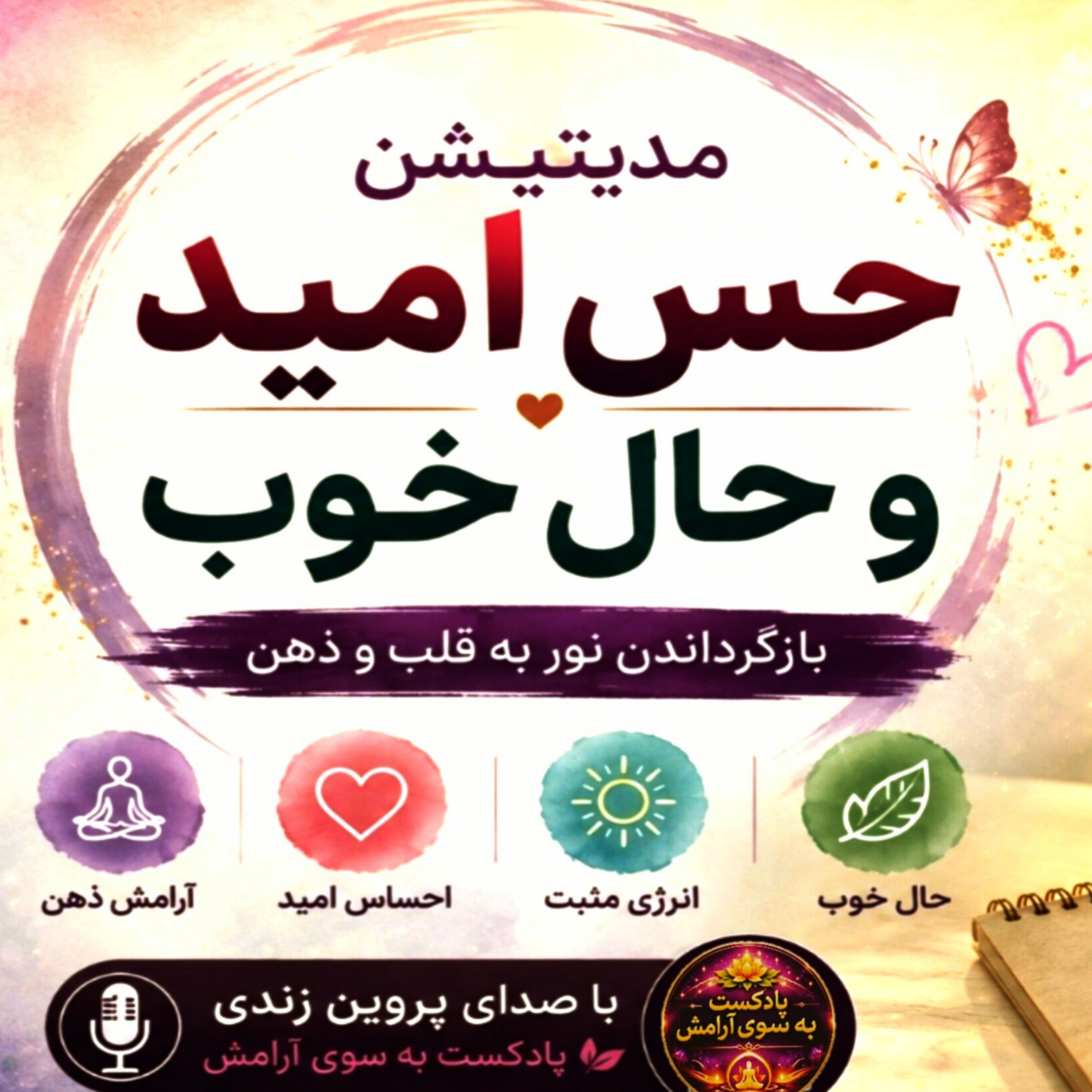 کاور مدیتیشن حس امید و حال خوب با صدای آرامش بخش پروین زندی