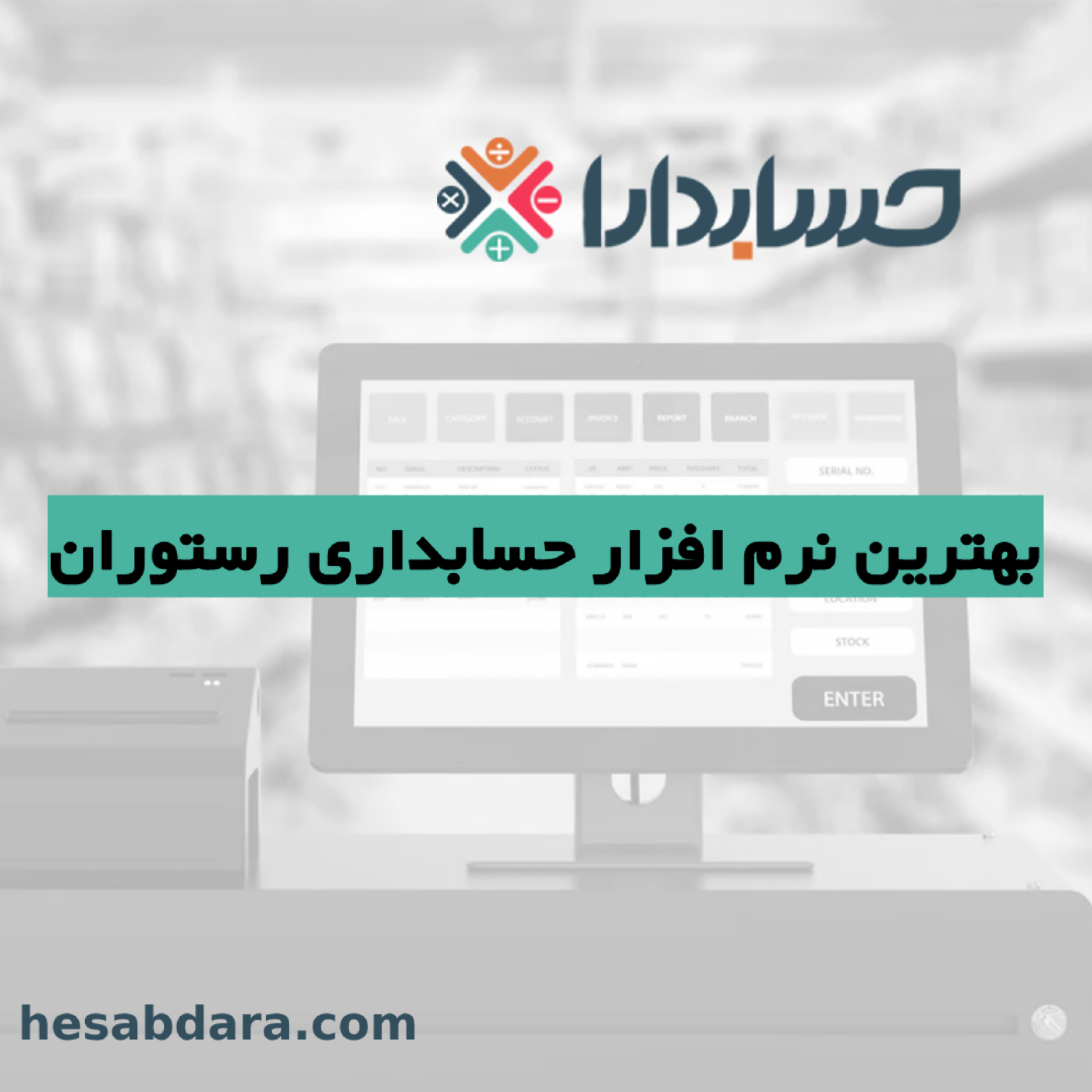 کاور بهترین نرم افزار حسابداری رستوران