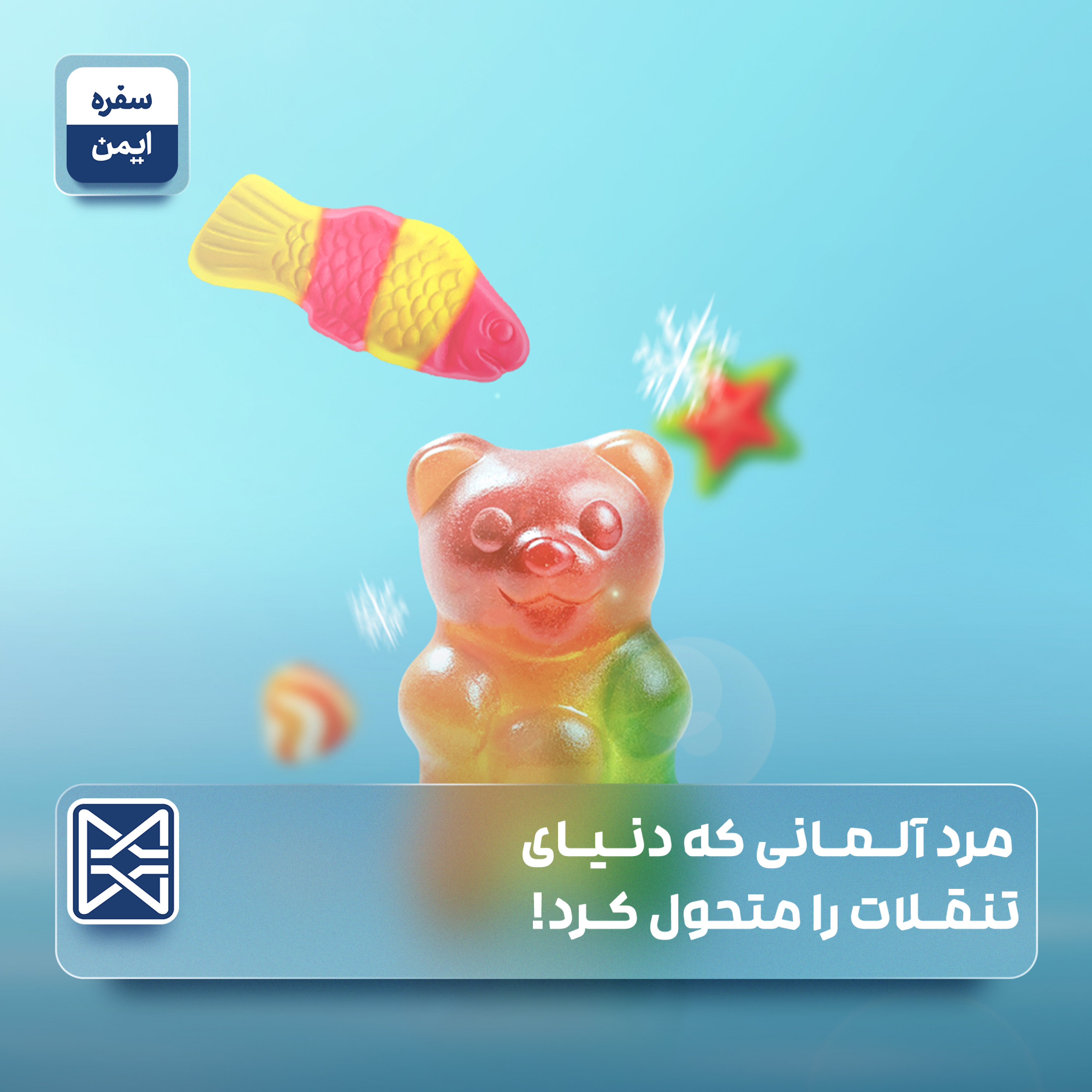 مرد آلمانی که دنیای تنقلات را متحول کرد!