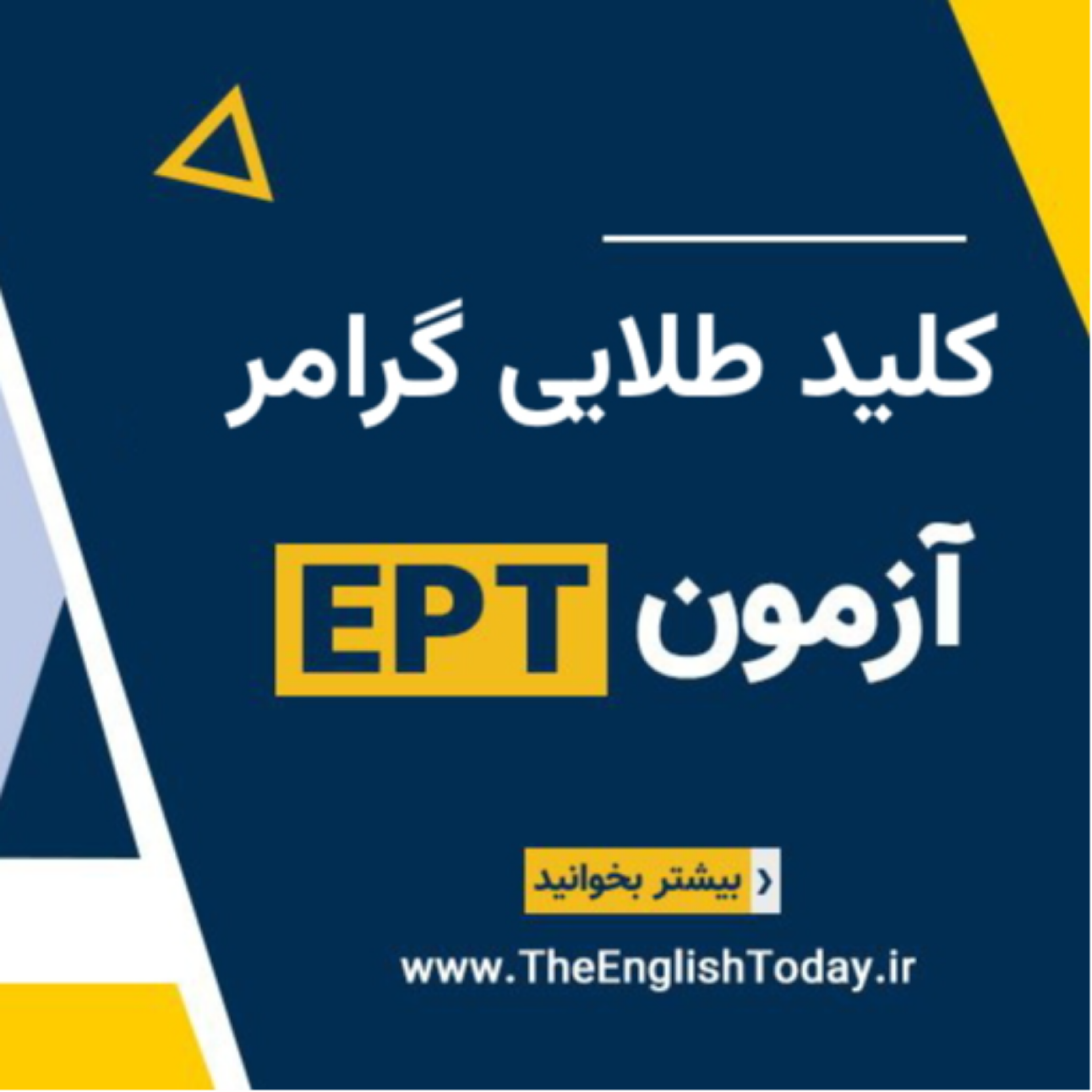 کاور «کلید طلایی گرامر EPT»