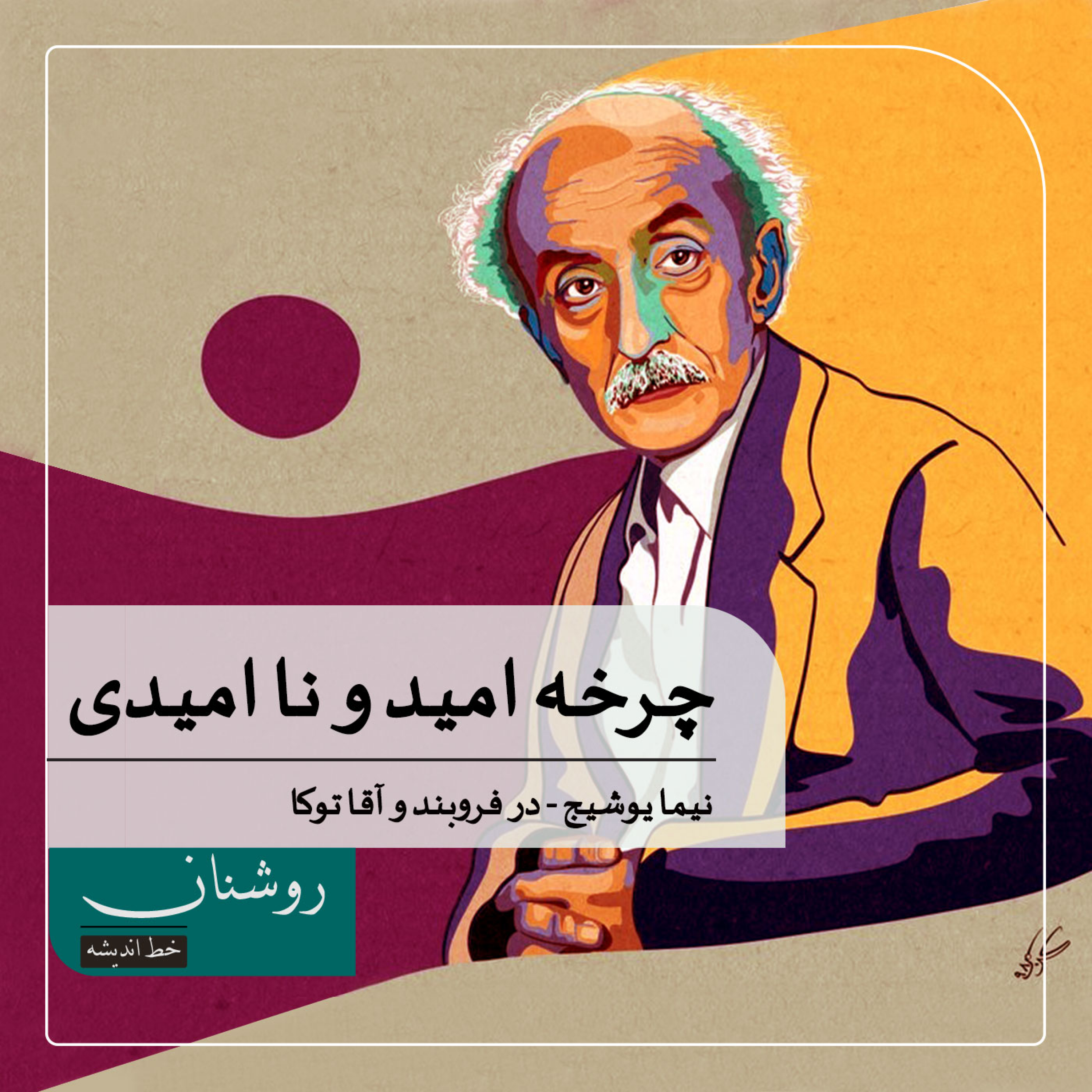 کاور چرخهٔ امید و ناامیدی در چهار شعر نیما یوشیج - بخش دوم