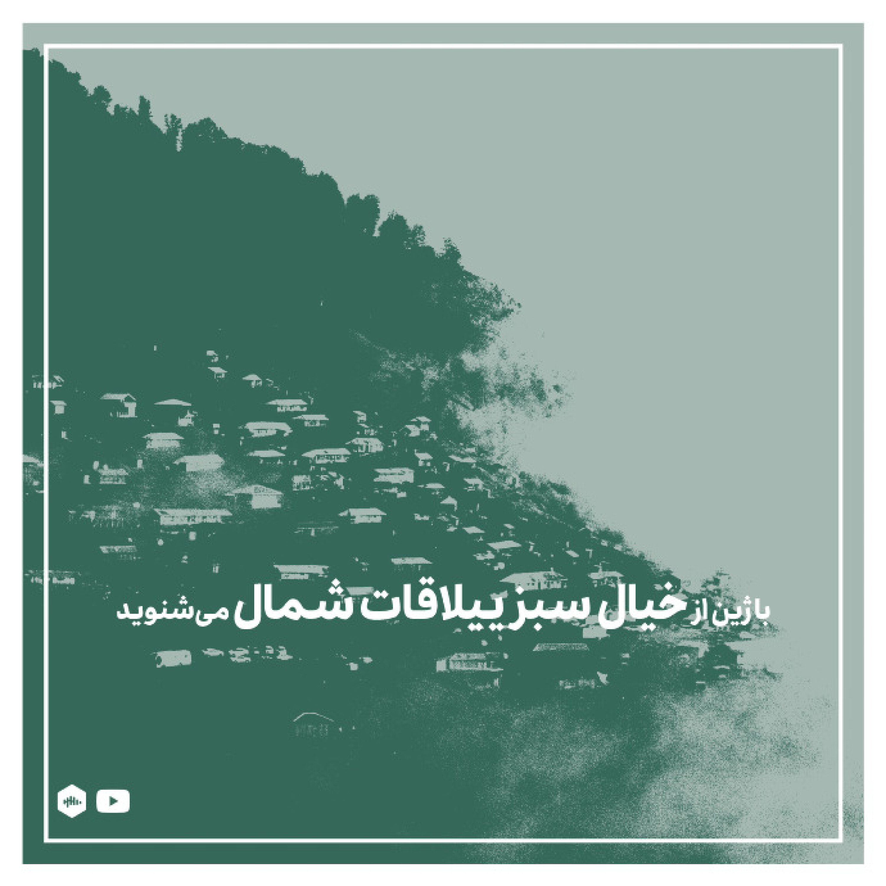 با ژین از خیال سبز ییلاقات شمال می‌شنوید