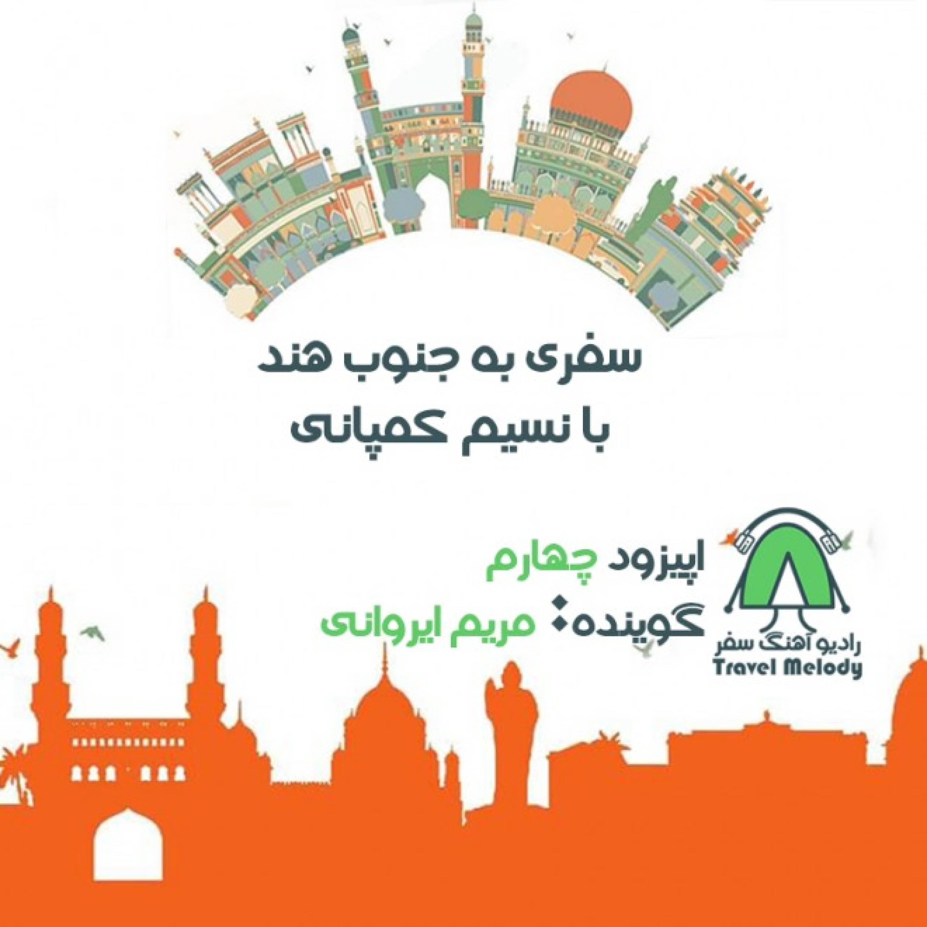 سفری به جنوبِ هند با نسیم کمپانی- اپیزود چهارم episode artwork