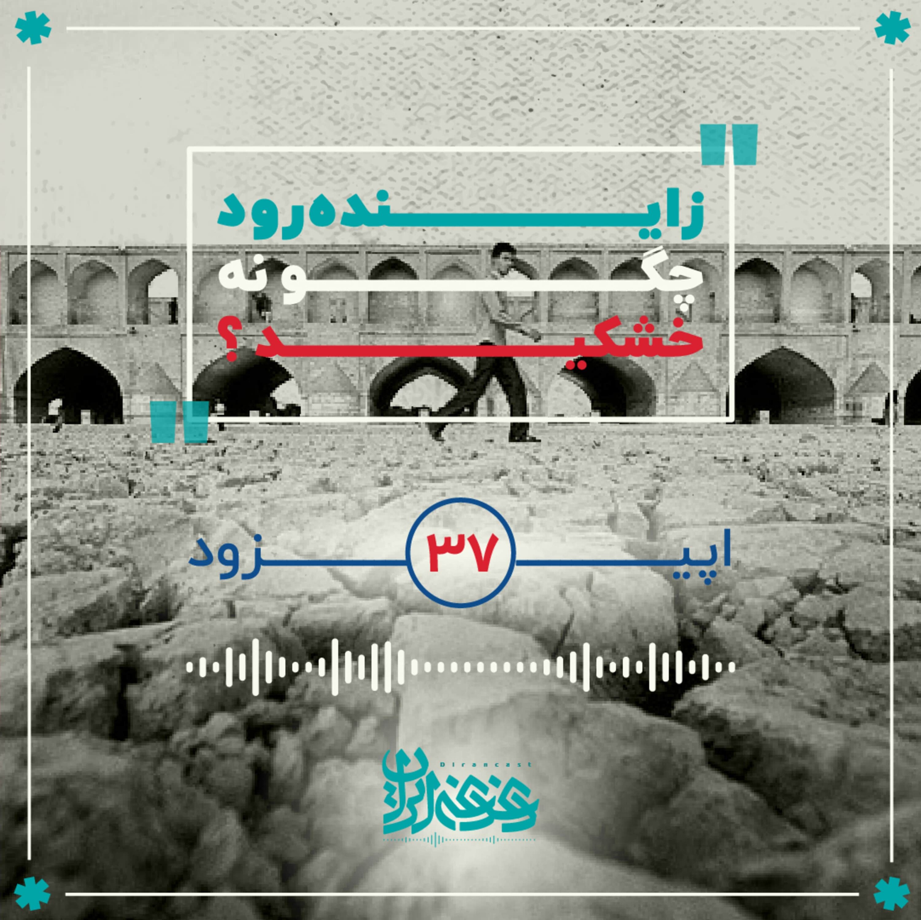 کاور اپیزود سی‌وهفت: زاینده‌رود چگونه خشکید؟
