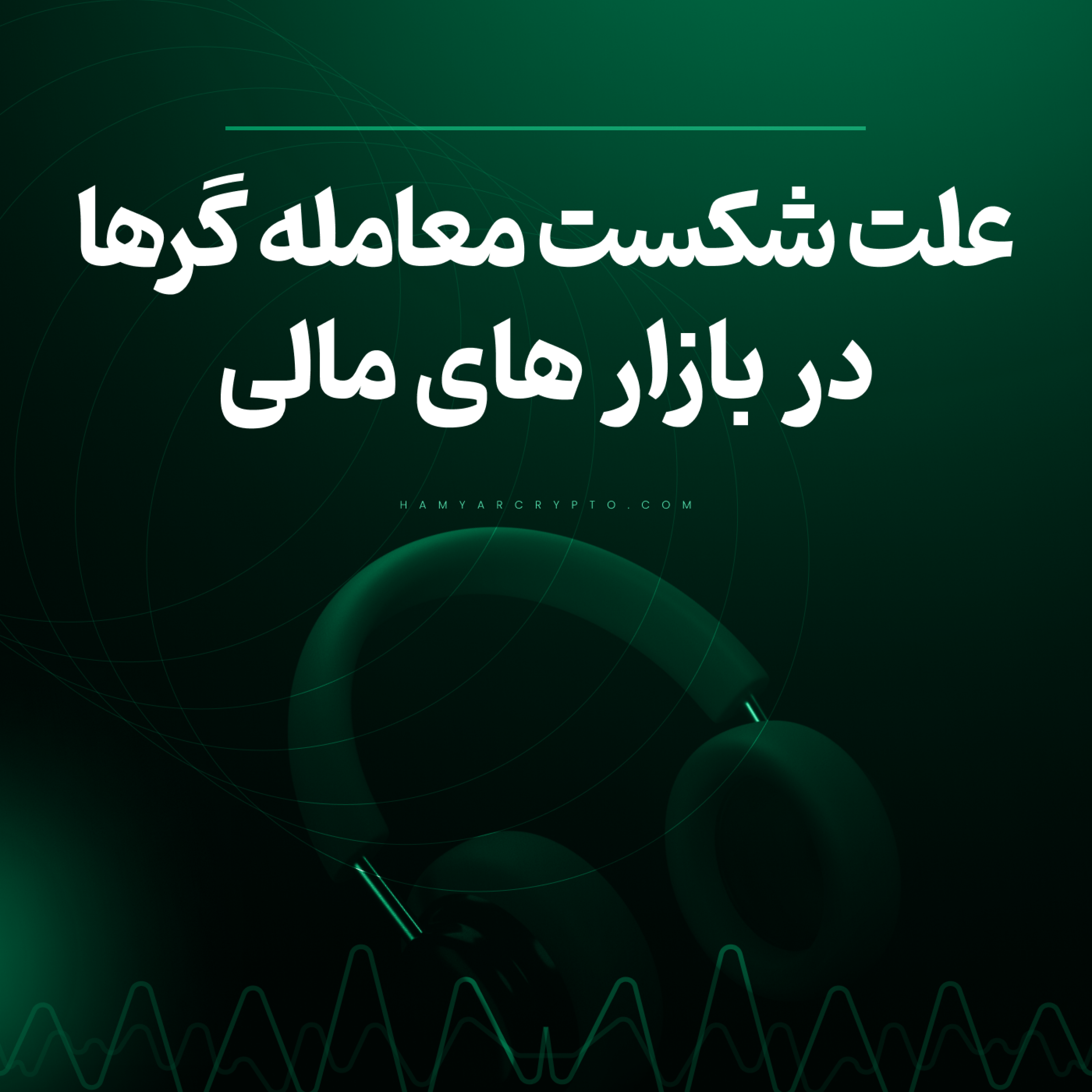 کاور علت شکست معامله گران در بازار های مالی
