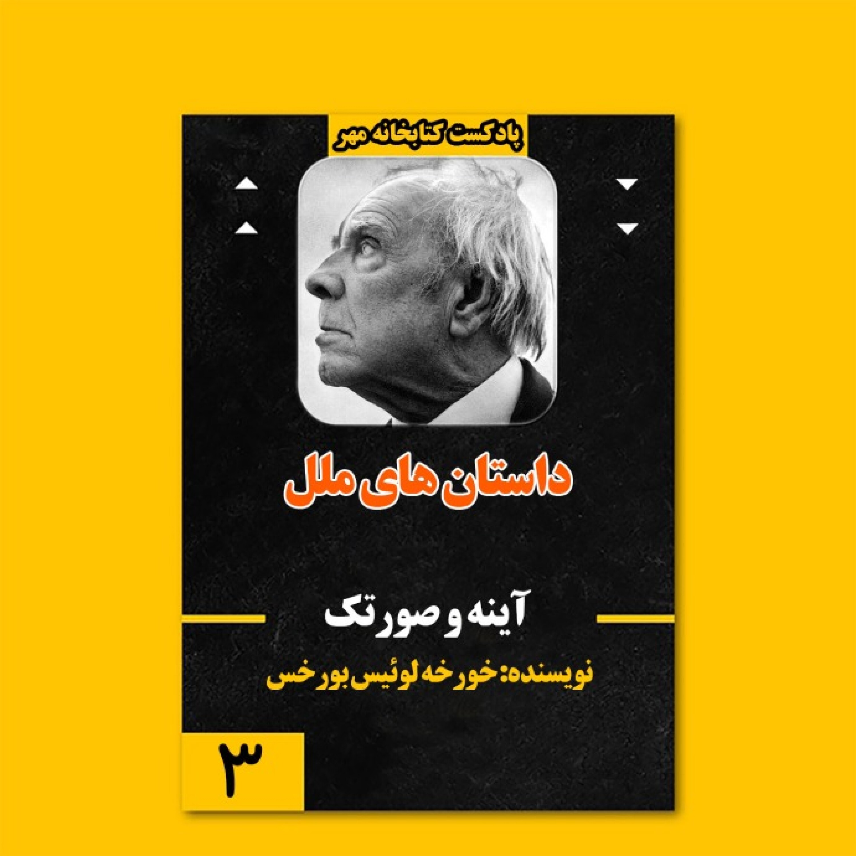 آینه و صورتک
