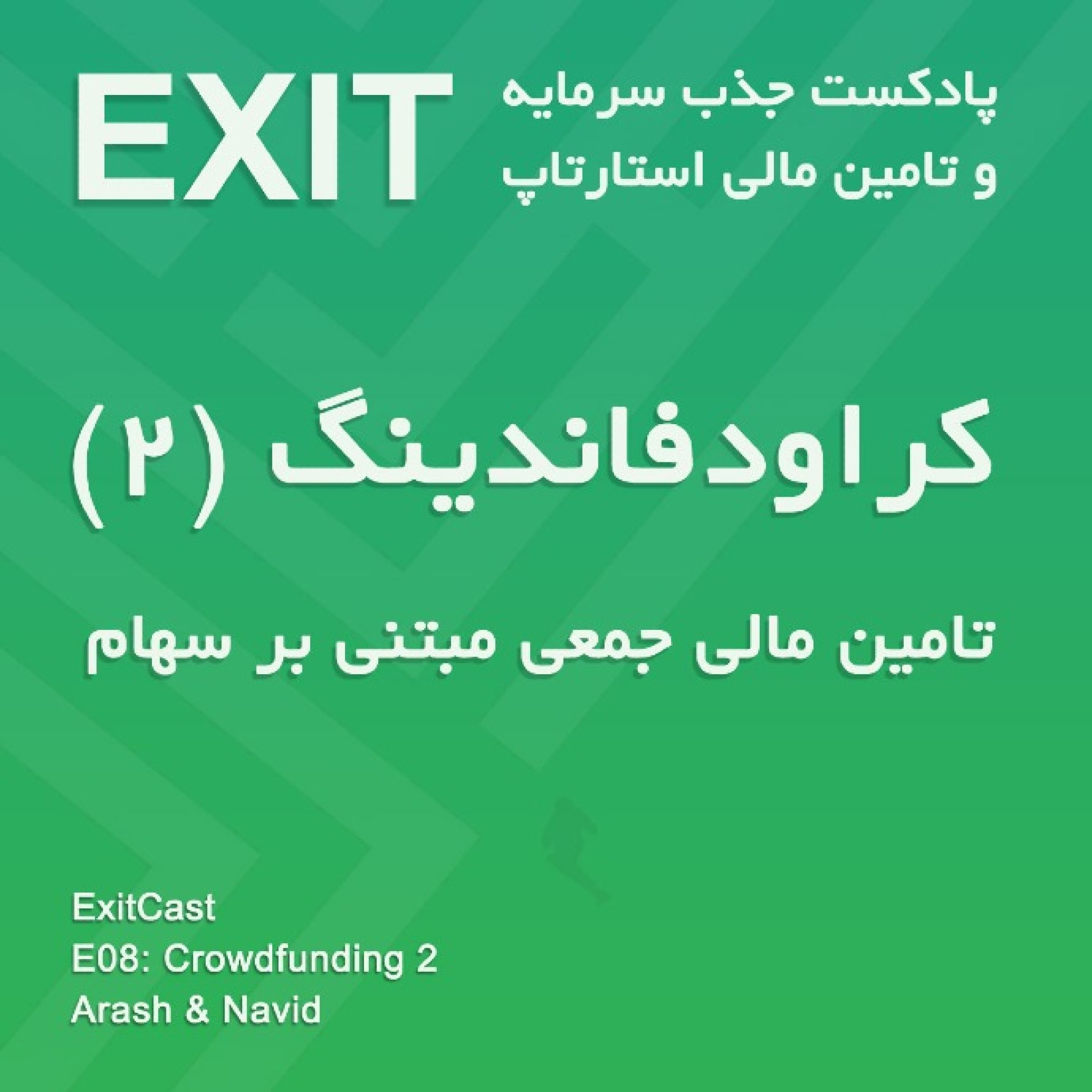 پادکست اگزیت | EXITcast - اپیسود 8 : کراودفاندینگ (2) تأمین مالی جمعی مبتنی بر سهام (equity-based crowdfunding)