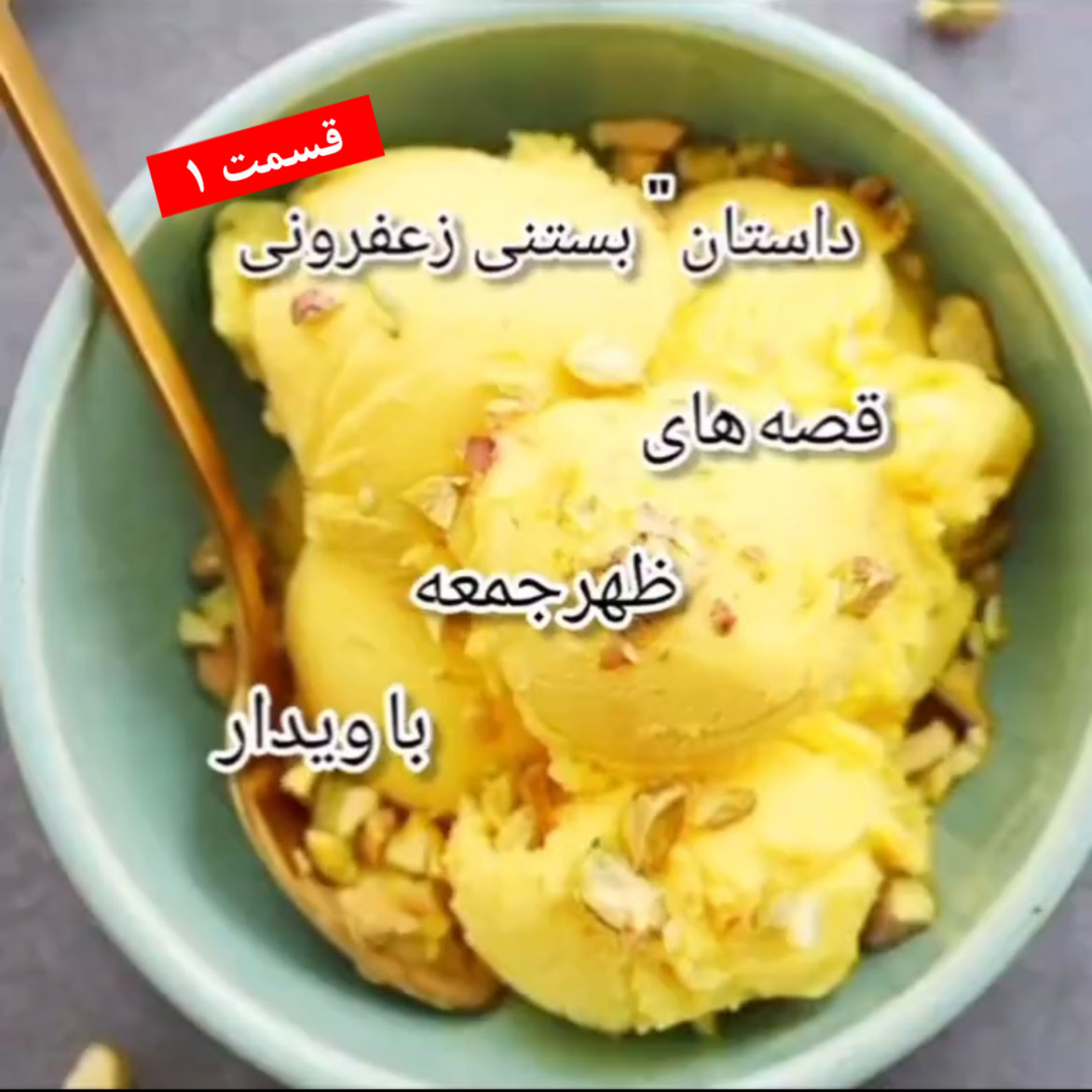کاور داستان بستنی زعفرونی (1)