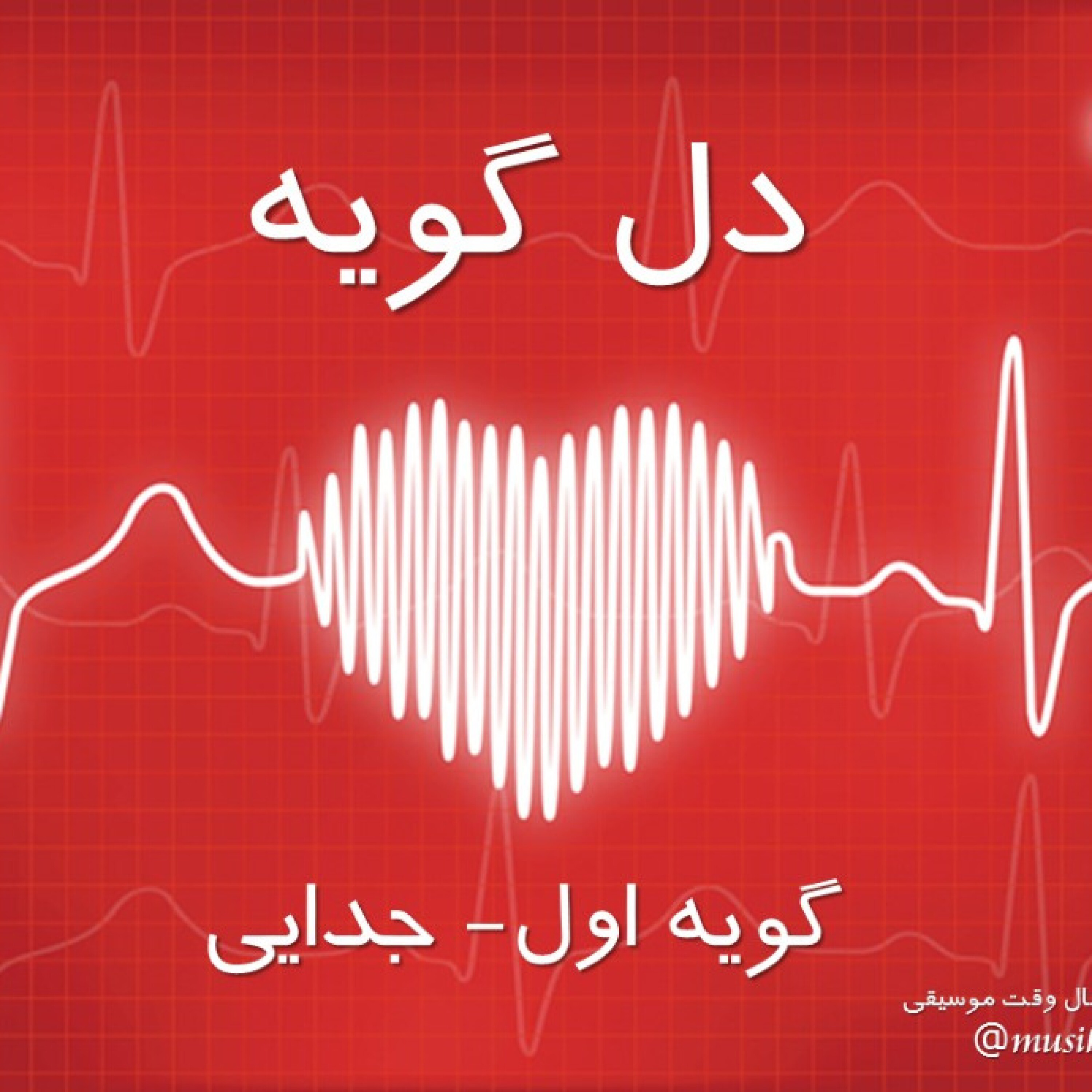 دل گویه