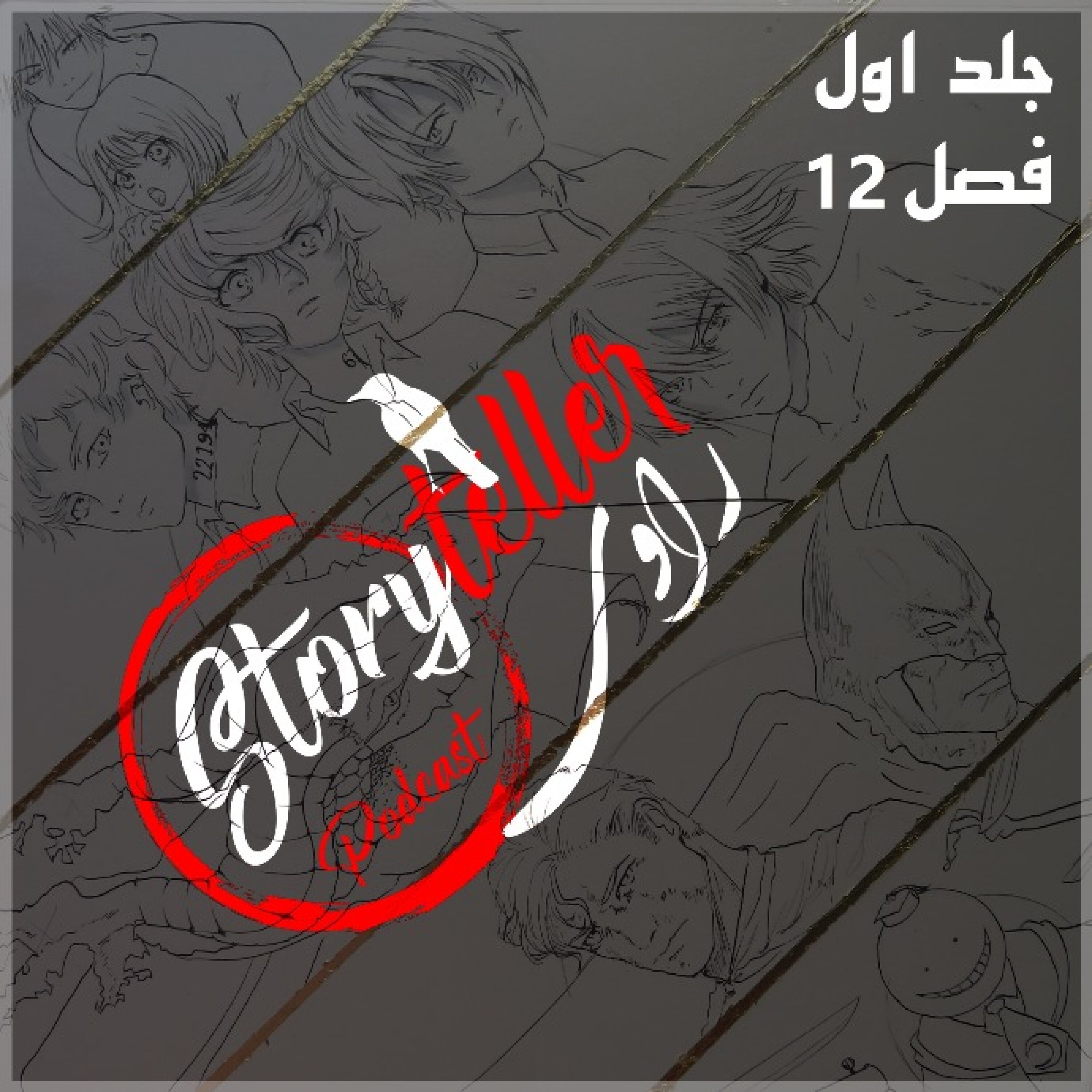 «راوی»، جلد اول، فصل دوازده: RAAVI [VOLUME I] CHAPTER 12