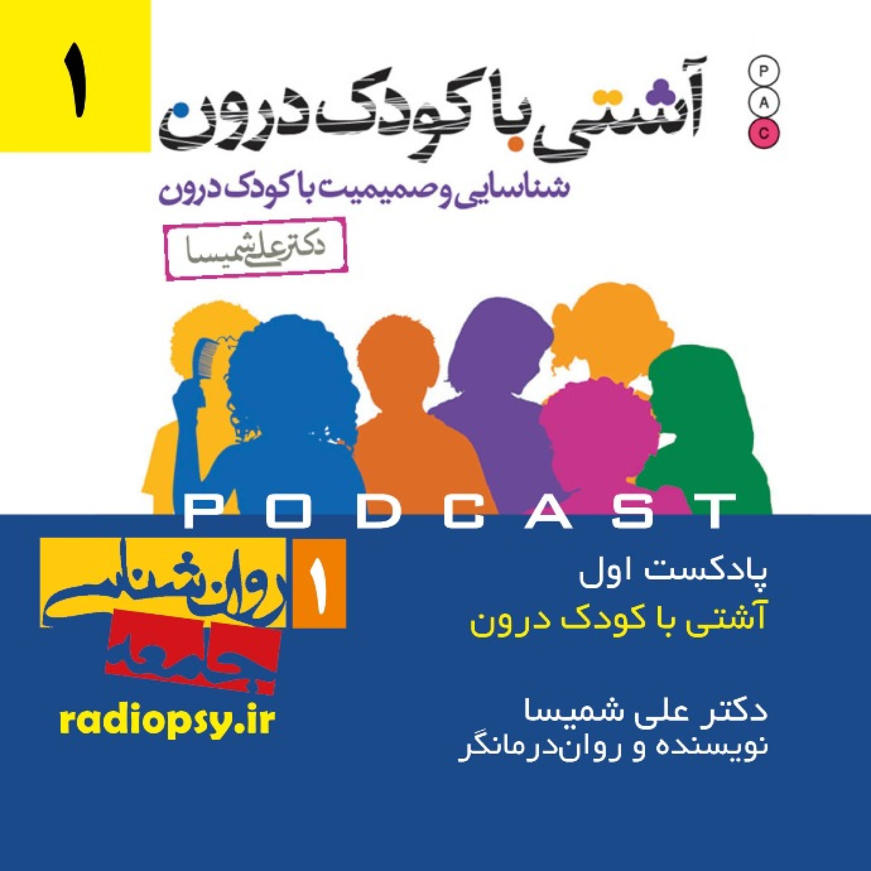 آشتی با کودک درون ،همراه با دکتر علی شمیسا