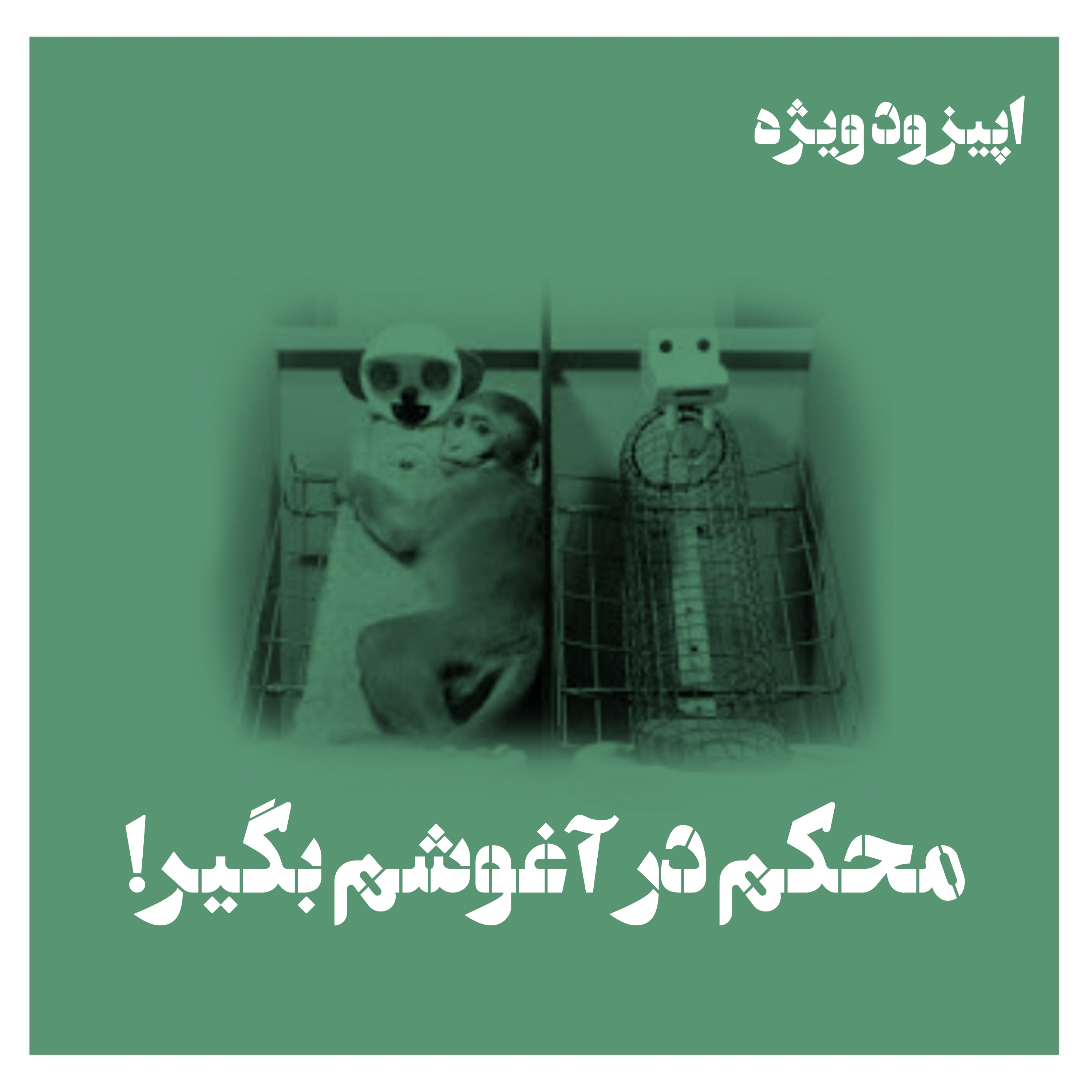 کاور اپیزود ویژهٔ روانکاوی؛ محکم در آغوشم بگیر!