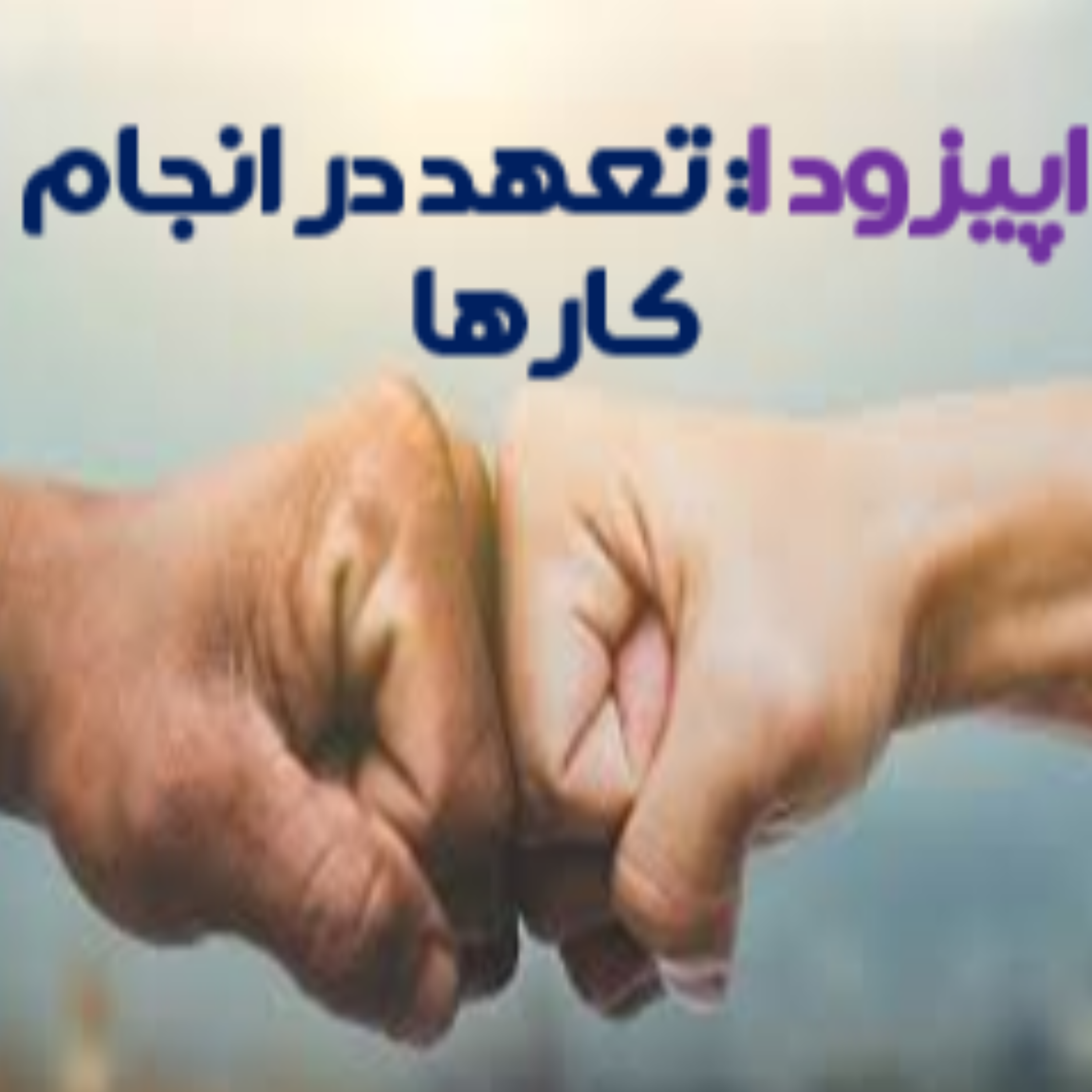 کاور اپیزود شماره 1: تعهد در انجام کارها