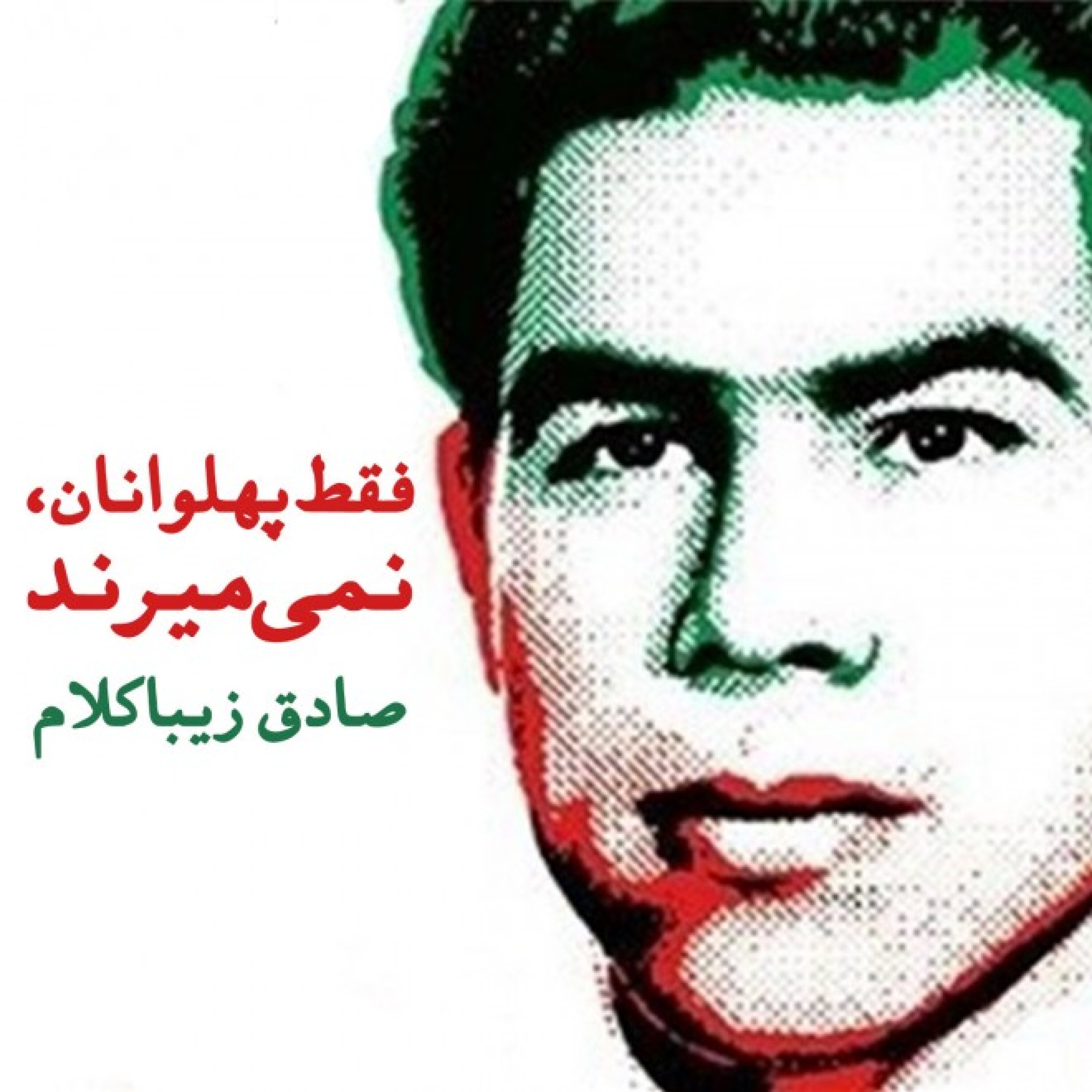 فقط پهلوانان، نمی‌میرند