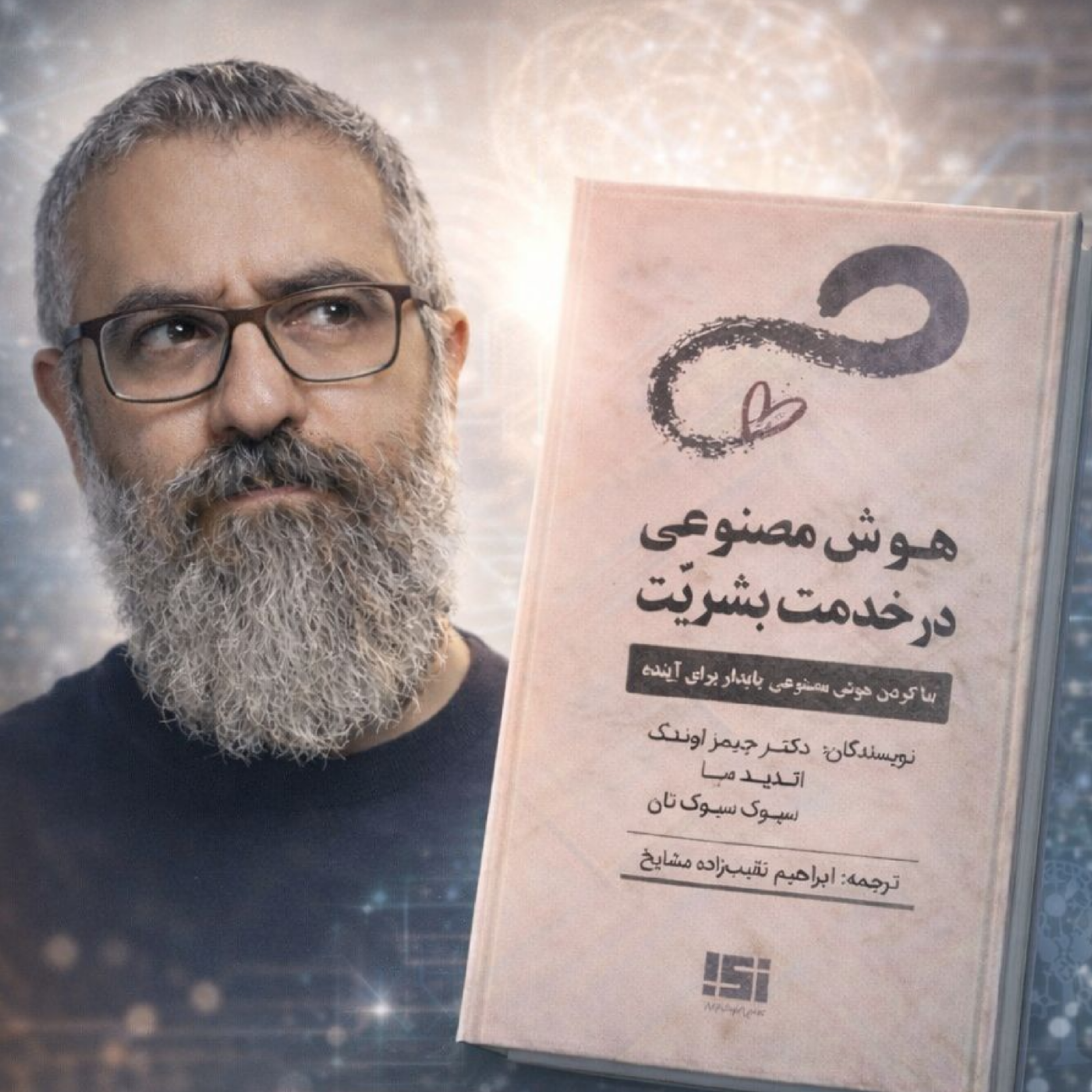 کاور هوش مصنوعی در خدمت بشریت
